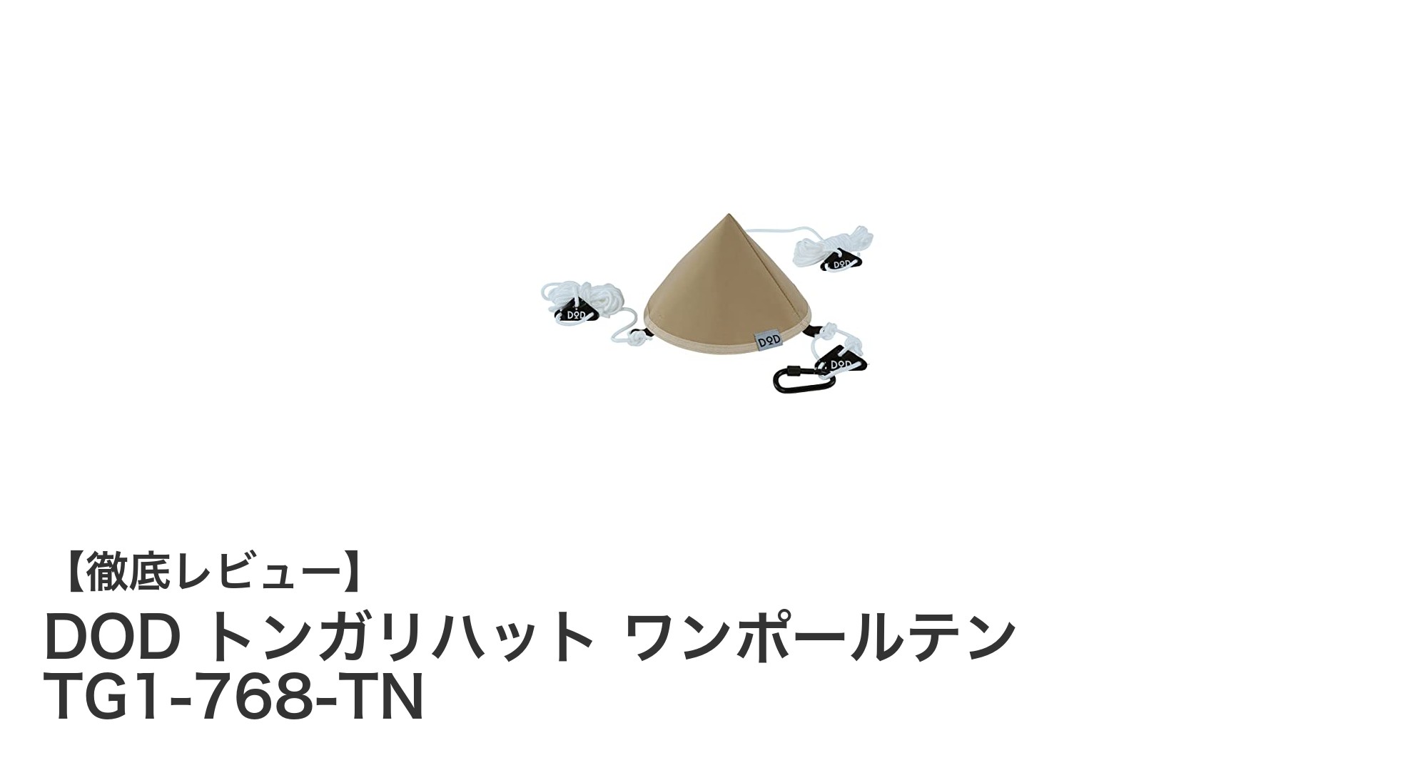 軽量＆防水！DODのトンガリハット ワンポールテンで快適アウトドア体験
