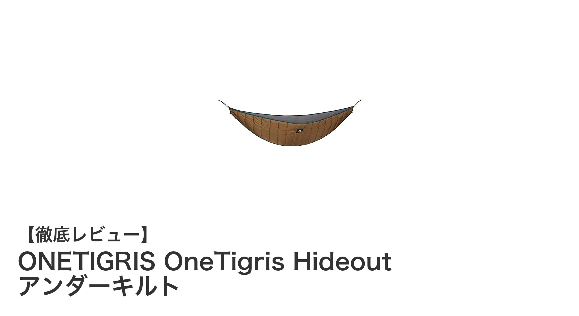 軽量&高性能!ONETIGRIS OneTigris Hideout アンダーキルトで快適キャンプを実現