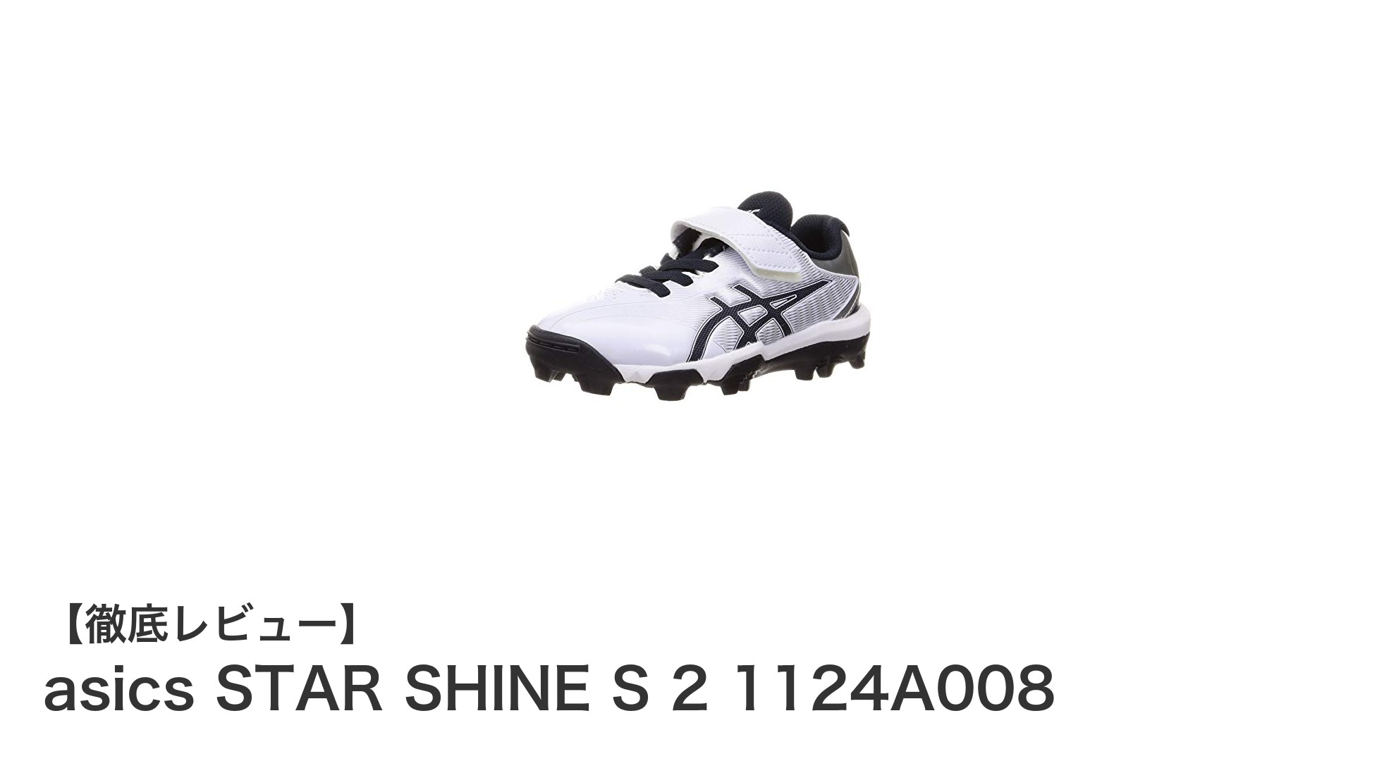 軽さと耐久性を両立！アシックスのジュニア向けベースボールシューズ「STAR SHINE S 2」レビュー