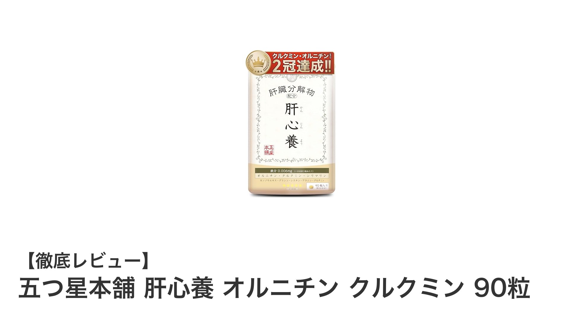 肝機能をしっかりサポート！五つ星本舗の肝心養サプリで健康維持