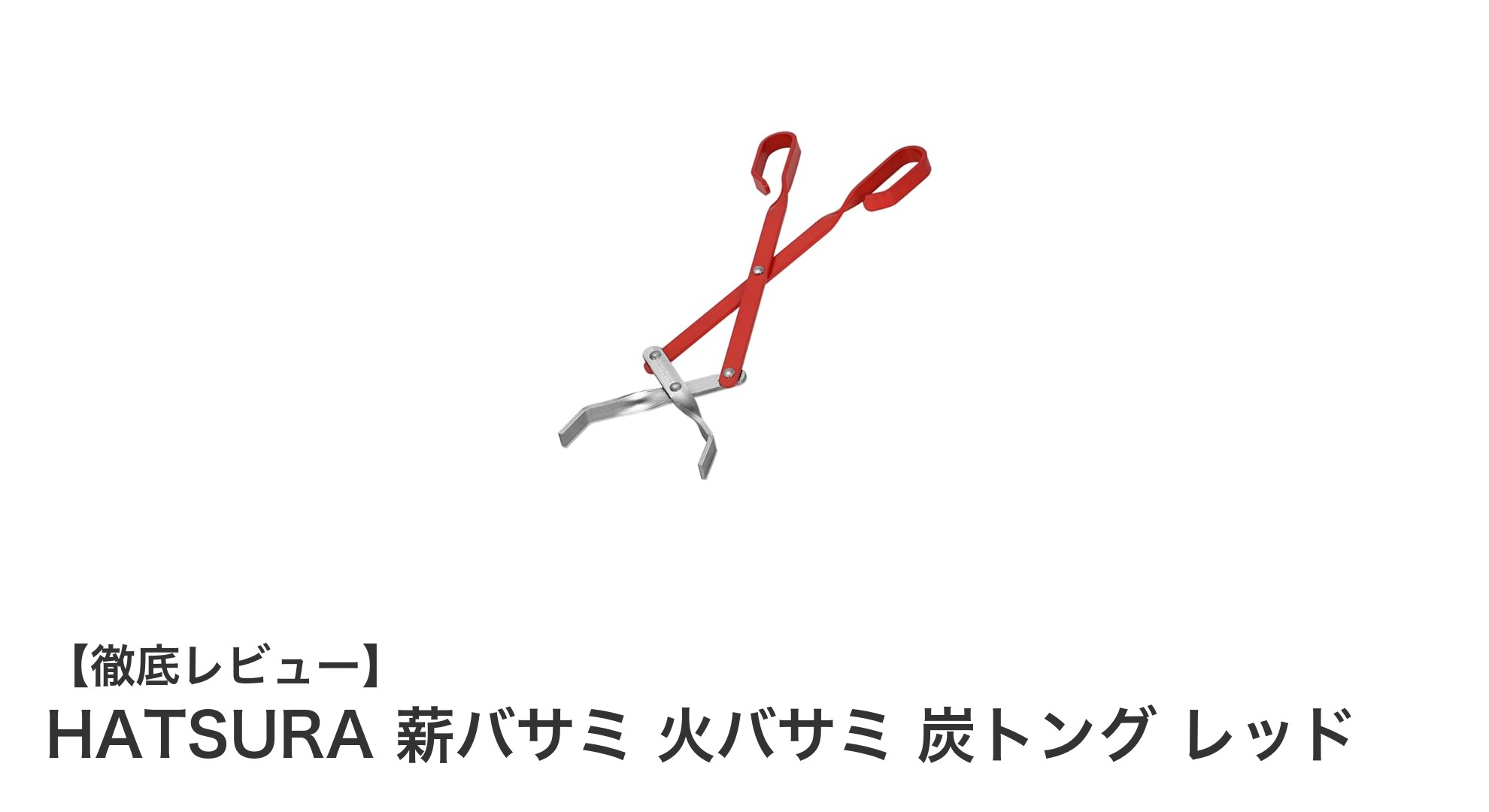 軽量&滑りにくい!HATSURAの薪バサミで快適な焚き火&BBQ体験