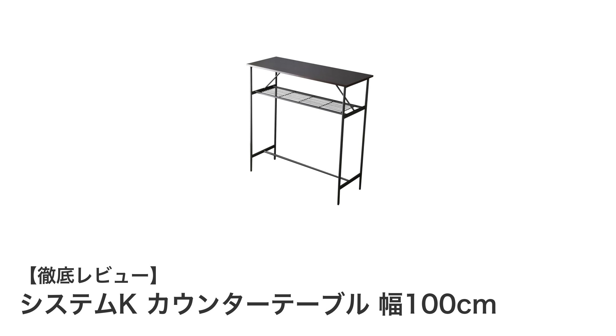 システムK カウンターテーブル 幅100cmで作るスタイリッシュな空間づくり