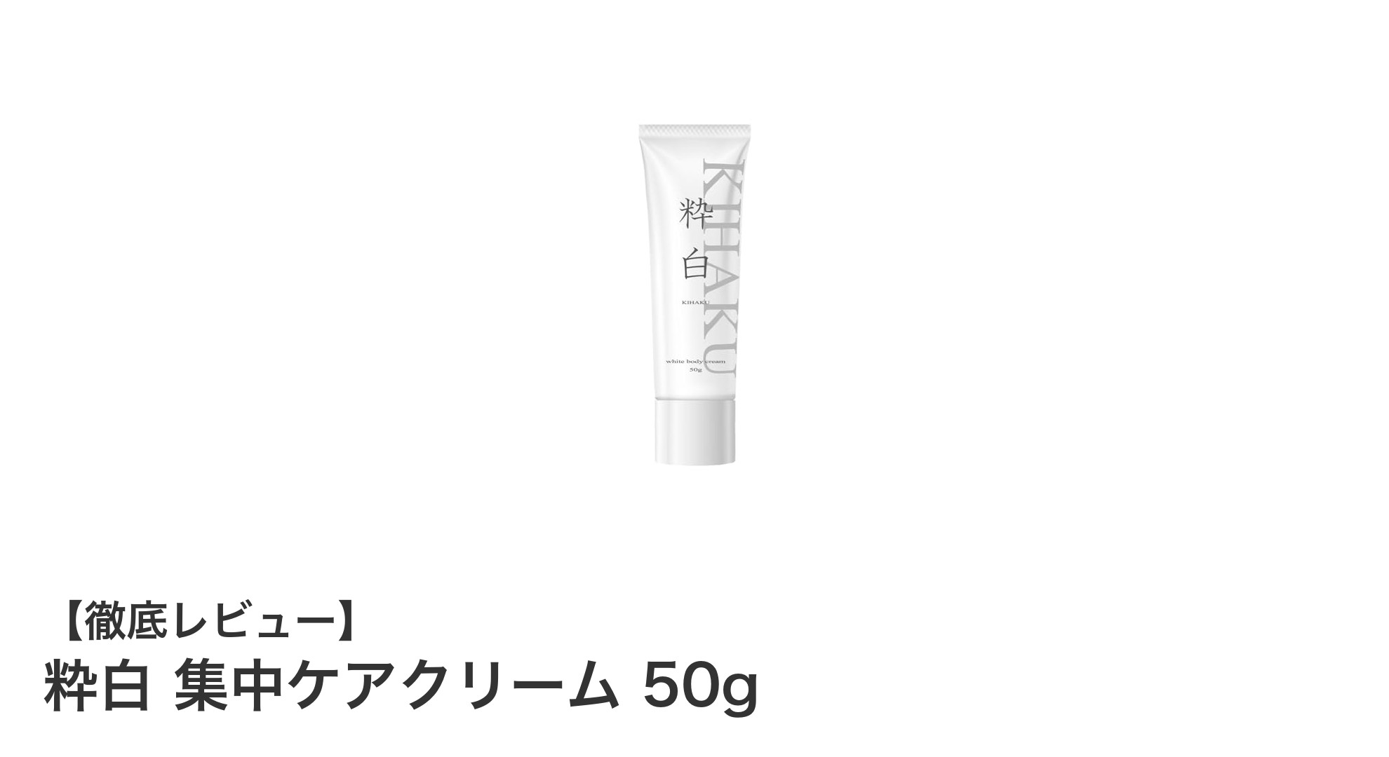 粋白 集中ケアクリームで顔や体の黒ずみ・乾燥にさよなら！潤い続く医薬部外品クリームの秘密