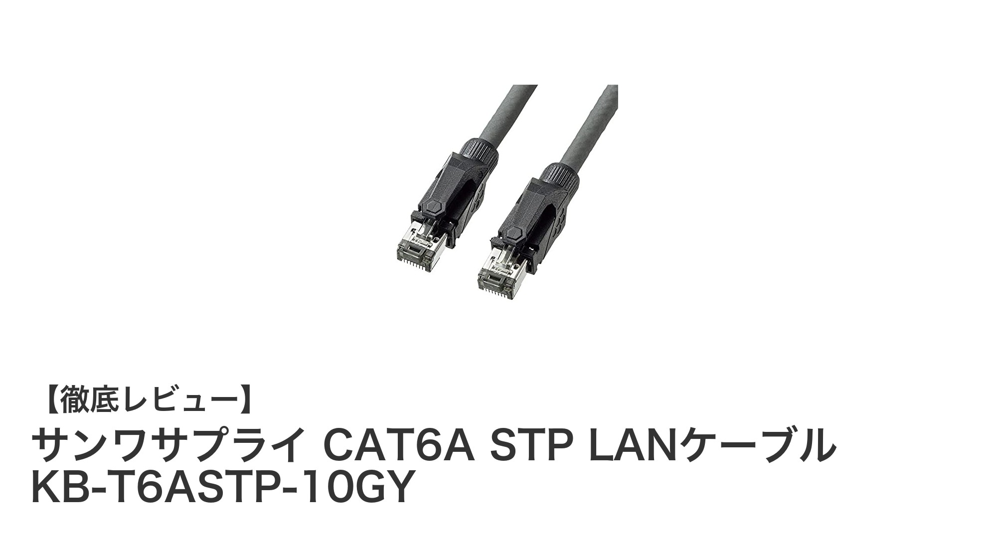 高速・安定通信を実現するサンワサプライ CAT6A STP LANケーブルの魅力とは?