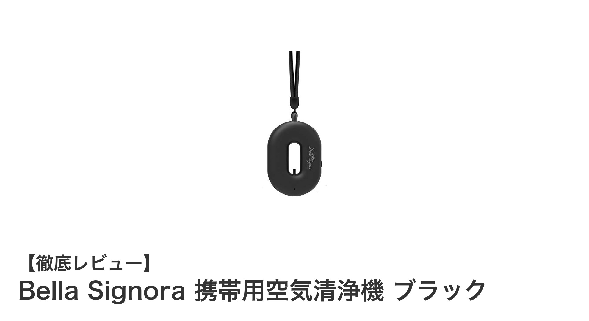 超軽量で首掛け可能！Bella Signora携帯用空気清浄機の魅力とは？