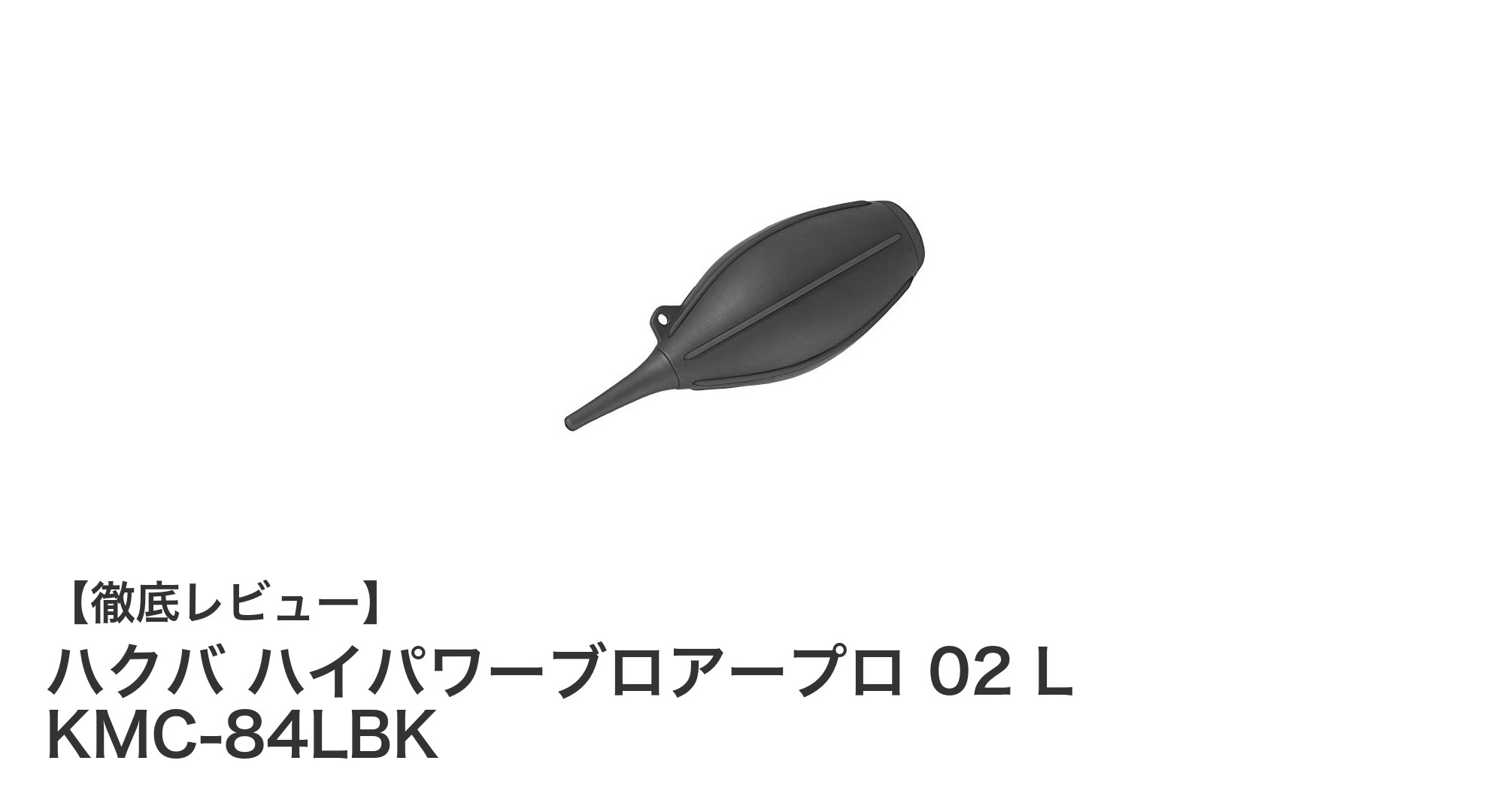 ハクバ ハイパワーブロアープロ 02 L KMC-84LBKでカメラ清掃がもっと快適に！