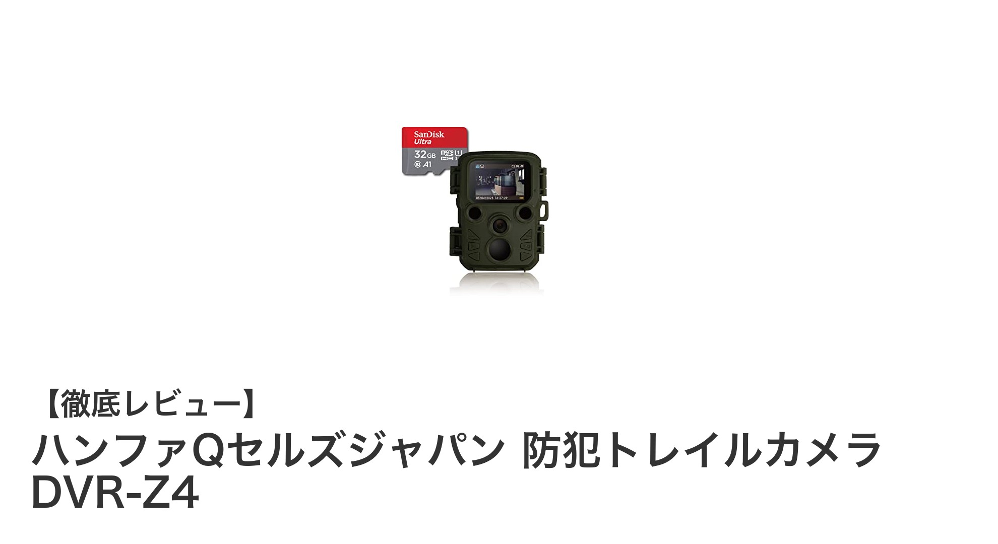 屋外監視に最適!ハンファQセルズジャパンの高性能トレイルカメラDVR-Z4レビュー