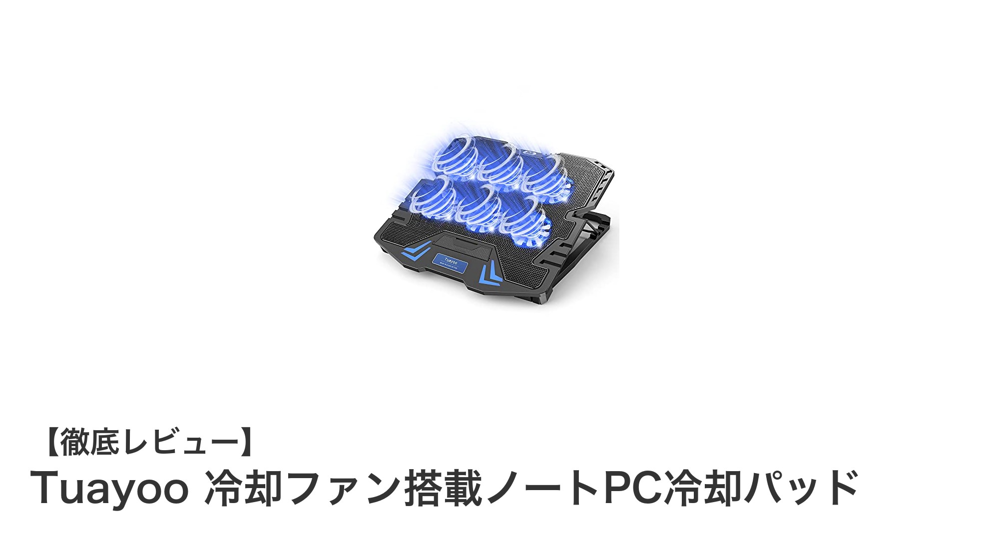 Tuayoo冷却ファン搭載ノートPC冷却パッドで快適作業を実現！静音＆高風量でPCを守る