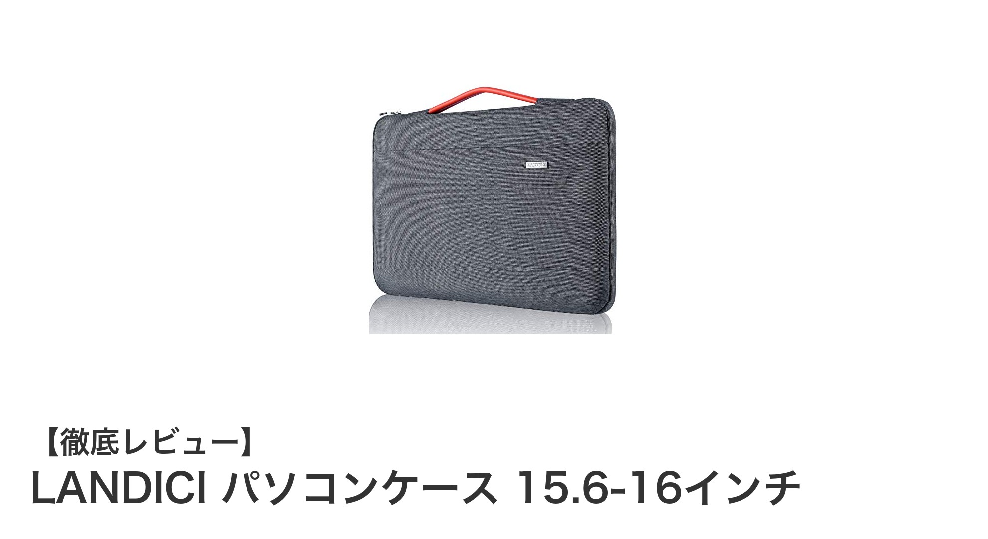 軽量でしっかり守る！LANDICIの15.6-16インチパソコンケースの魅力とは？