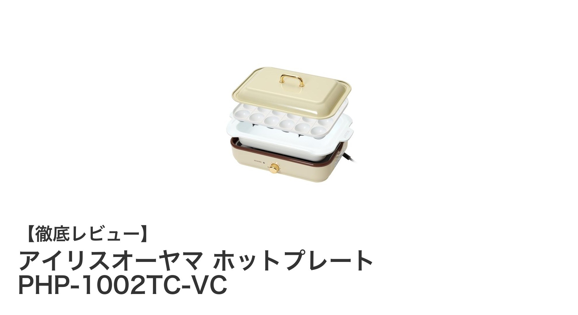 多機能で使いやすい!アイリスオーヤマのホットプレートPHP-1002TC-VC徹底レビュー