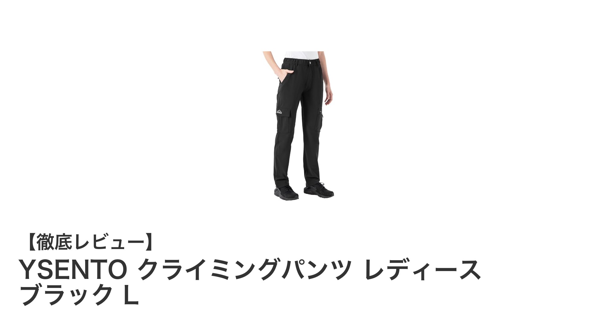 YSENTOレディースクライミングパンツ:快適なアウトドア体験をサポートする多機能パンツ