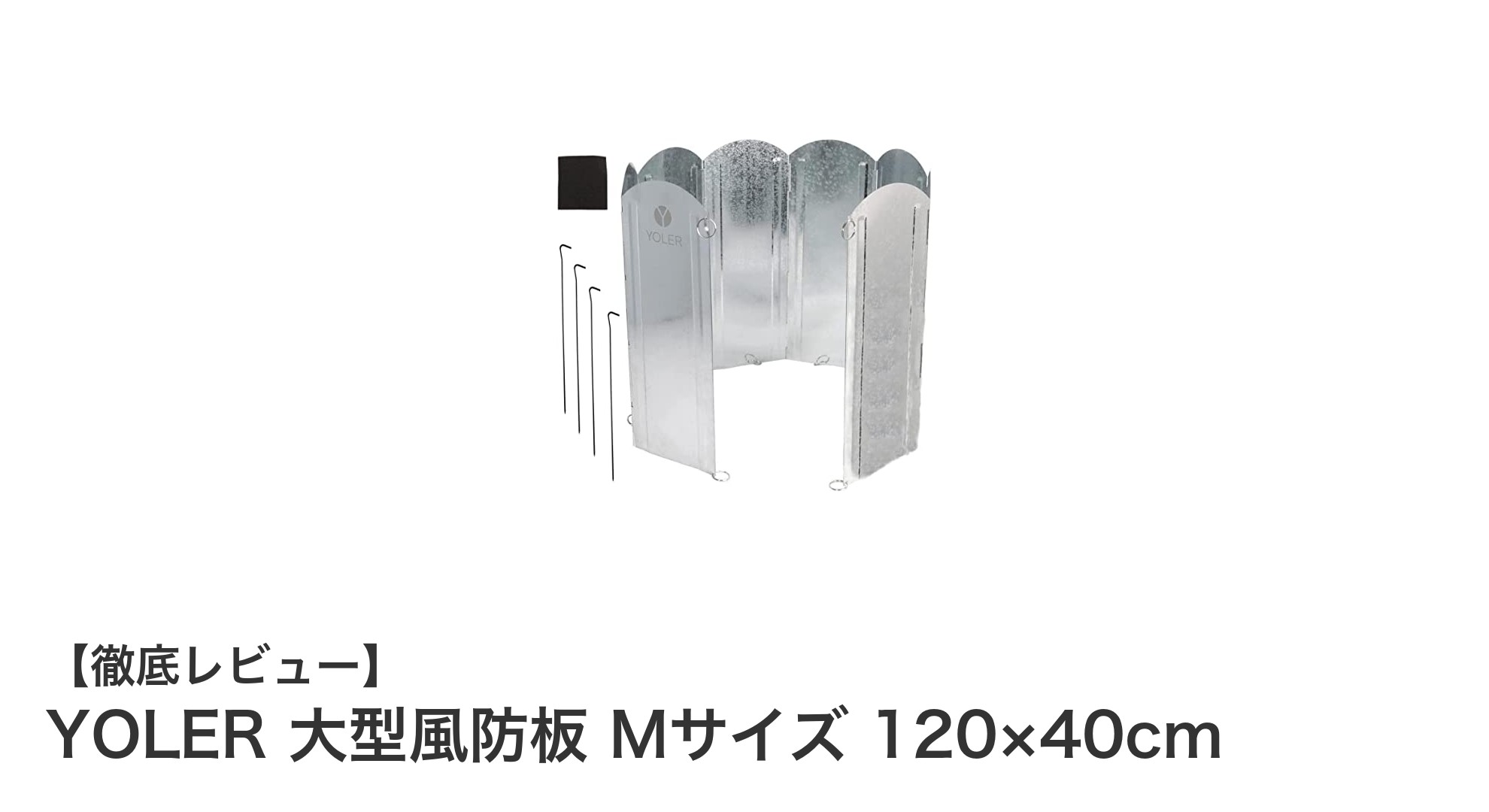 YOLER大型風防板Mサイズでアウトドアの風対策を完璧に!