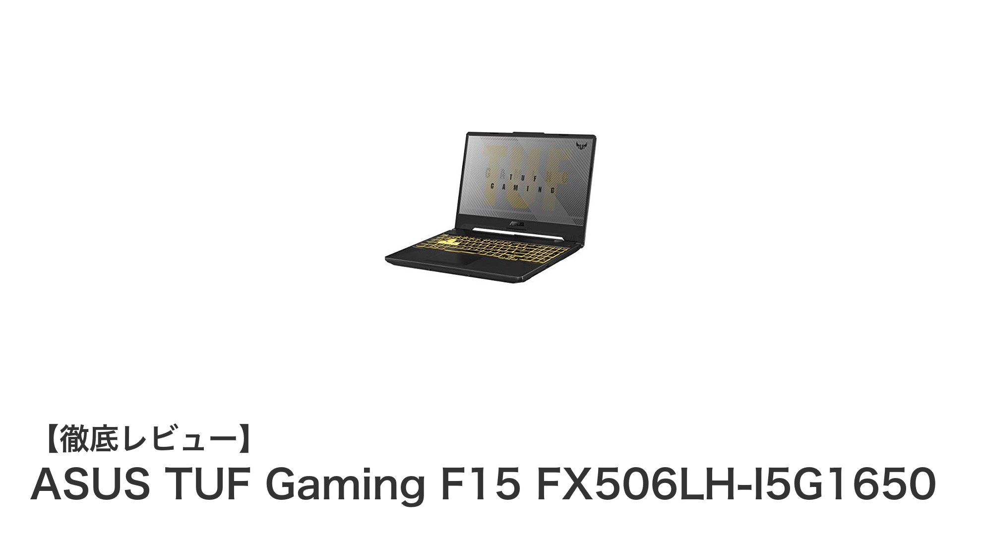 ASUS TUF Gaming F15 FX506LH-I5G1650で始める快適ゲーミング体験