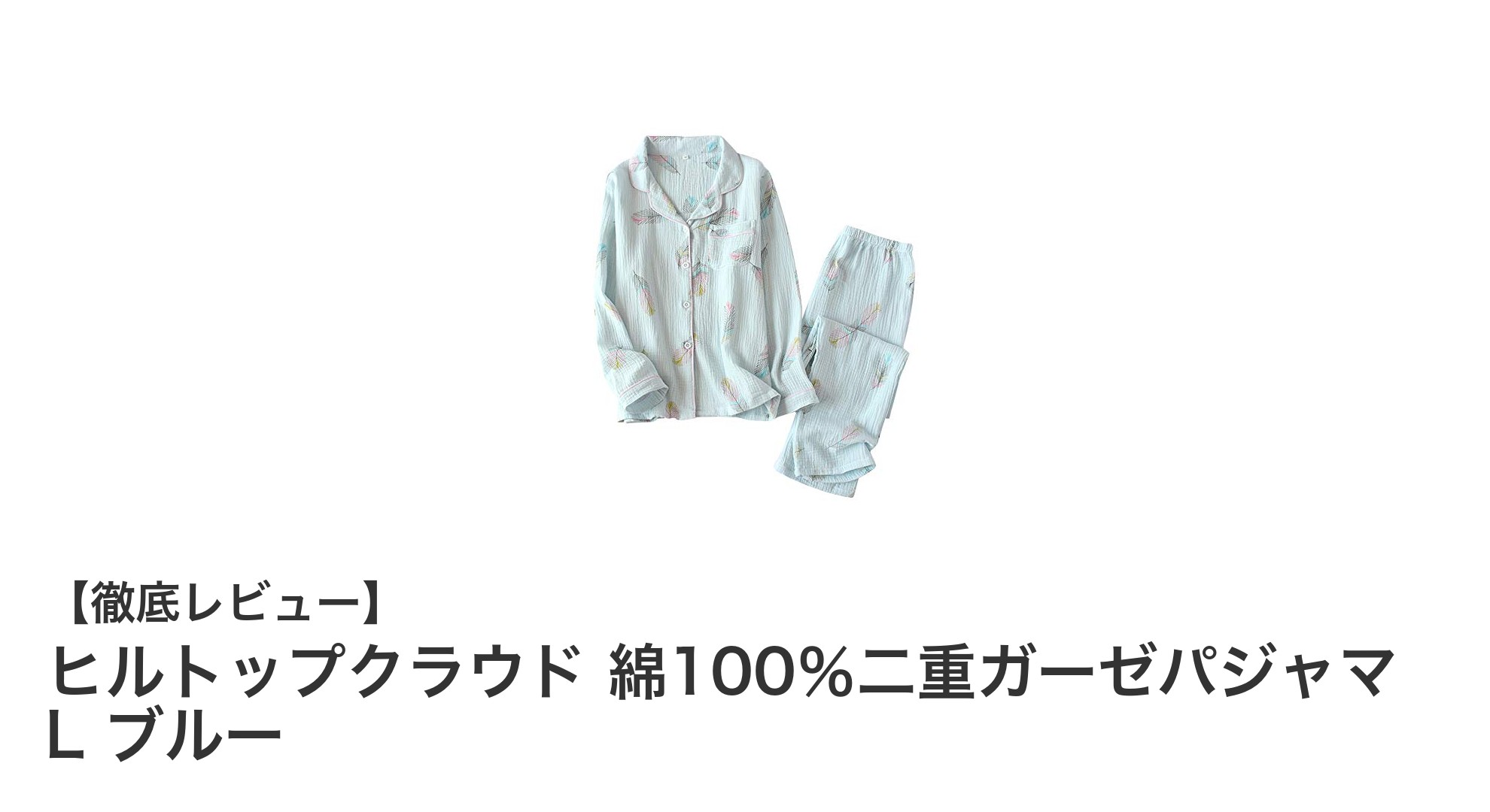 肌に優しい快適パジャマ！ヒルトップクラウド 綿100％二重ガーゼパジャマ L ブルーの魅力とは？