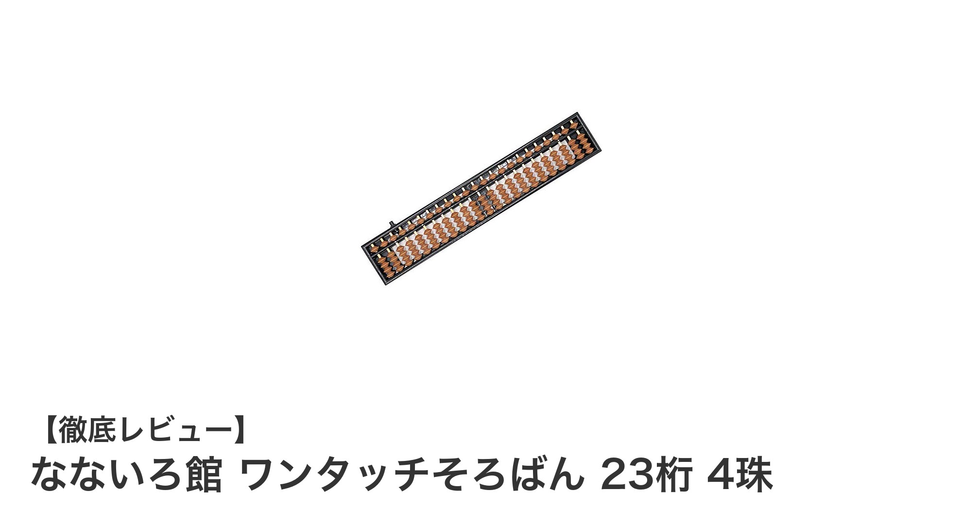 効率的学習を実現する『なないろ館 ワンタッチそろばん 23桁 4珠』の魅力とは？