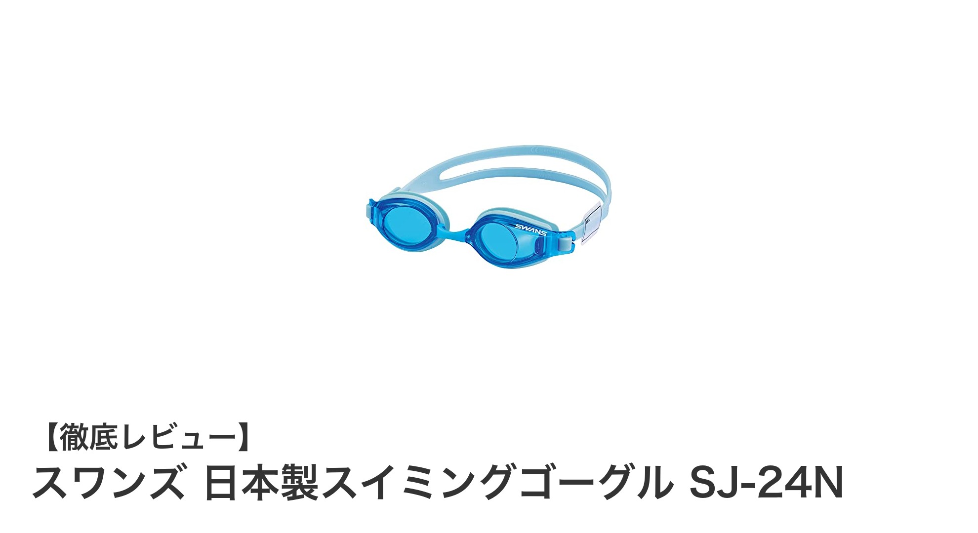 子供の水泳デビューに最適！スワンズ日本製スイミングゴーグル SJ-24Nの魅力とは？