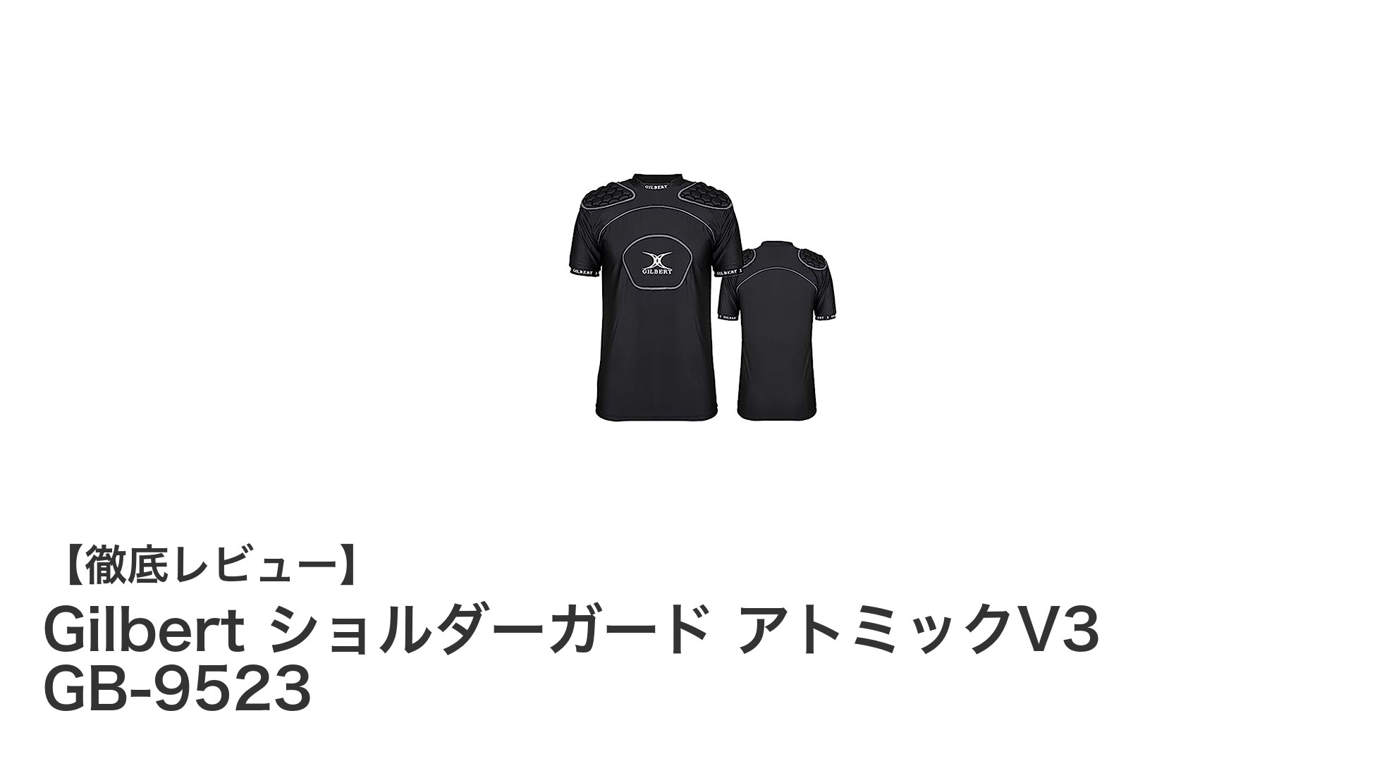 Gilbertの革新的ショルダーガード『アトミックV3 GB-9523』で最高の保護と快適さを実現