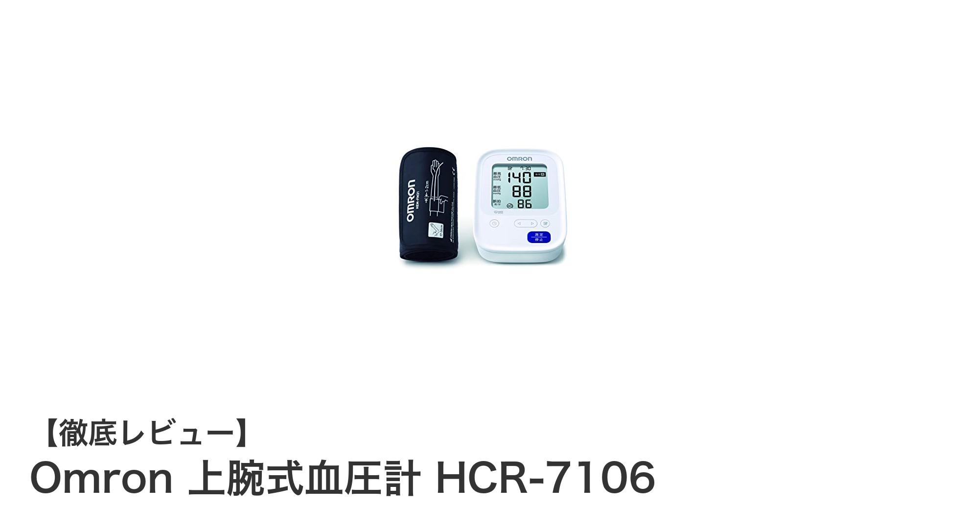 家庭用血圧計の信頼ブランド!Omron 上腕式血圧計 HCR-7106の魅力とは?