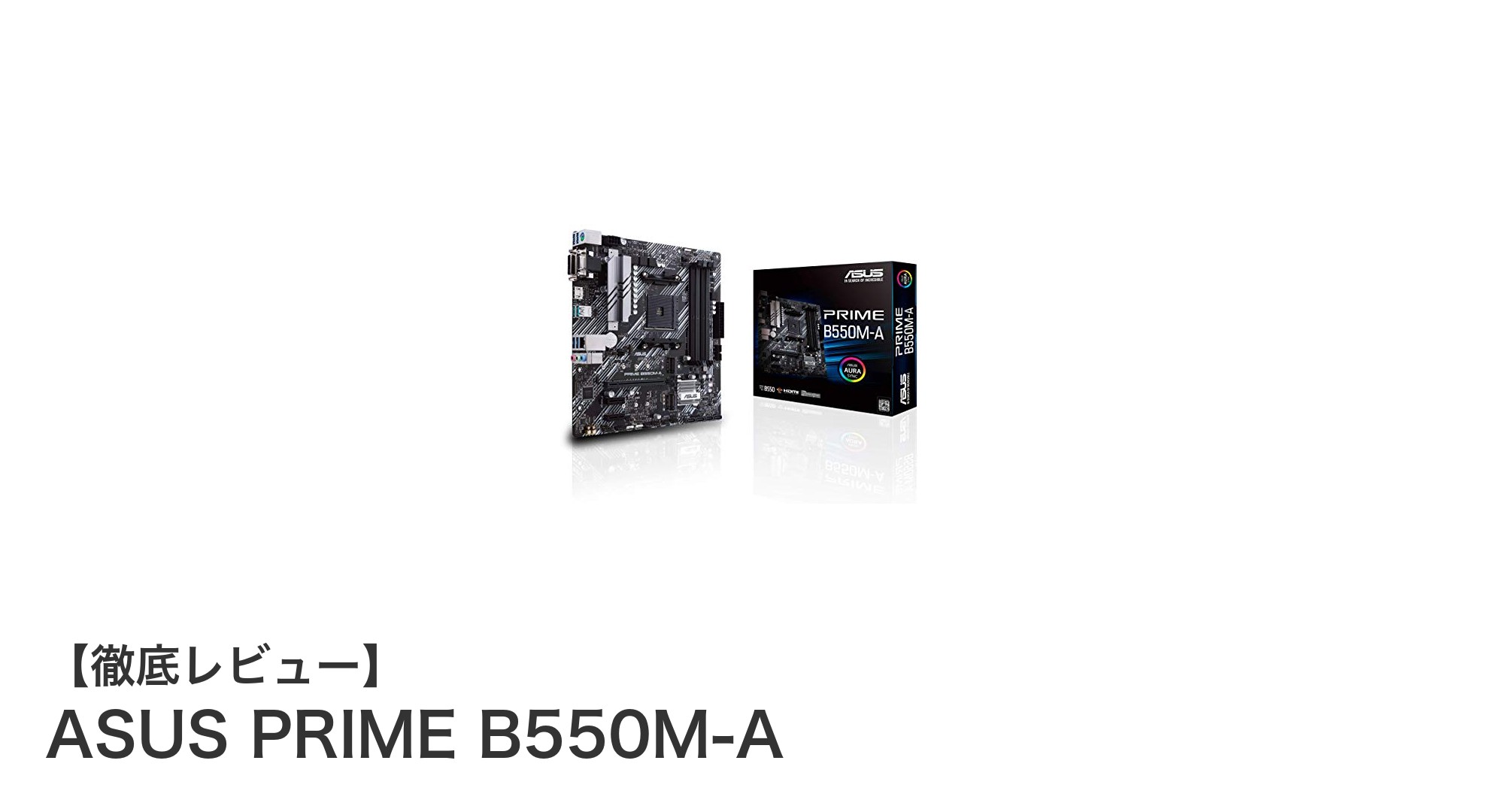 ASUS PRIME B550M-A：第3世代Ryzen対応の高性能MicroATXマザーボード