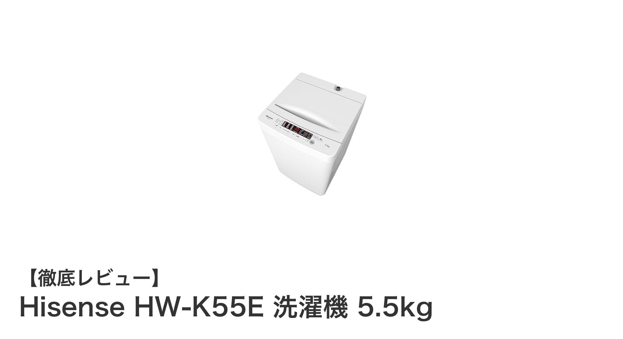 Hisense HW-K55E 洗濯機 5.5kg：効率的で多機能な家庭用洗濯機の新定番
