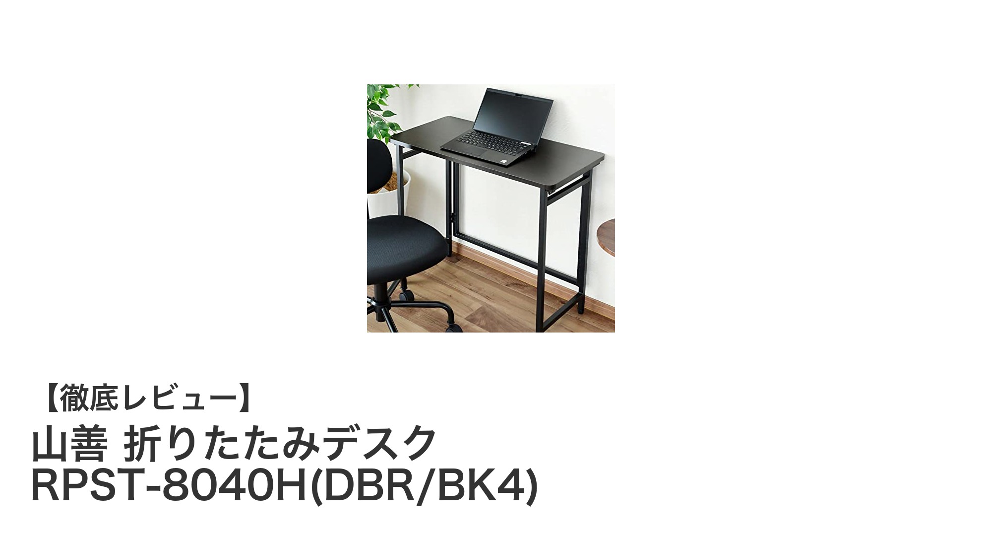山善の折りたたみデスク RPST-8040Hが快適作業を実現する理由