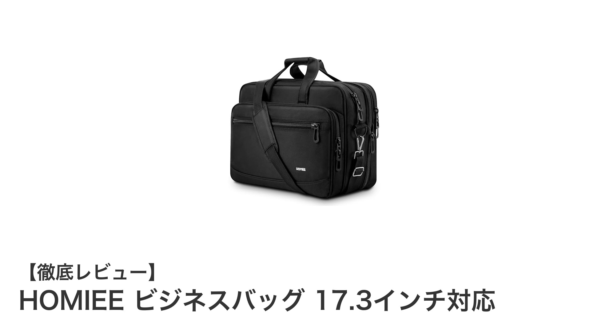 HOMIEEの3WAYビジネスバッグで快適&スマートな通勤・出張を実現!