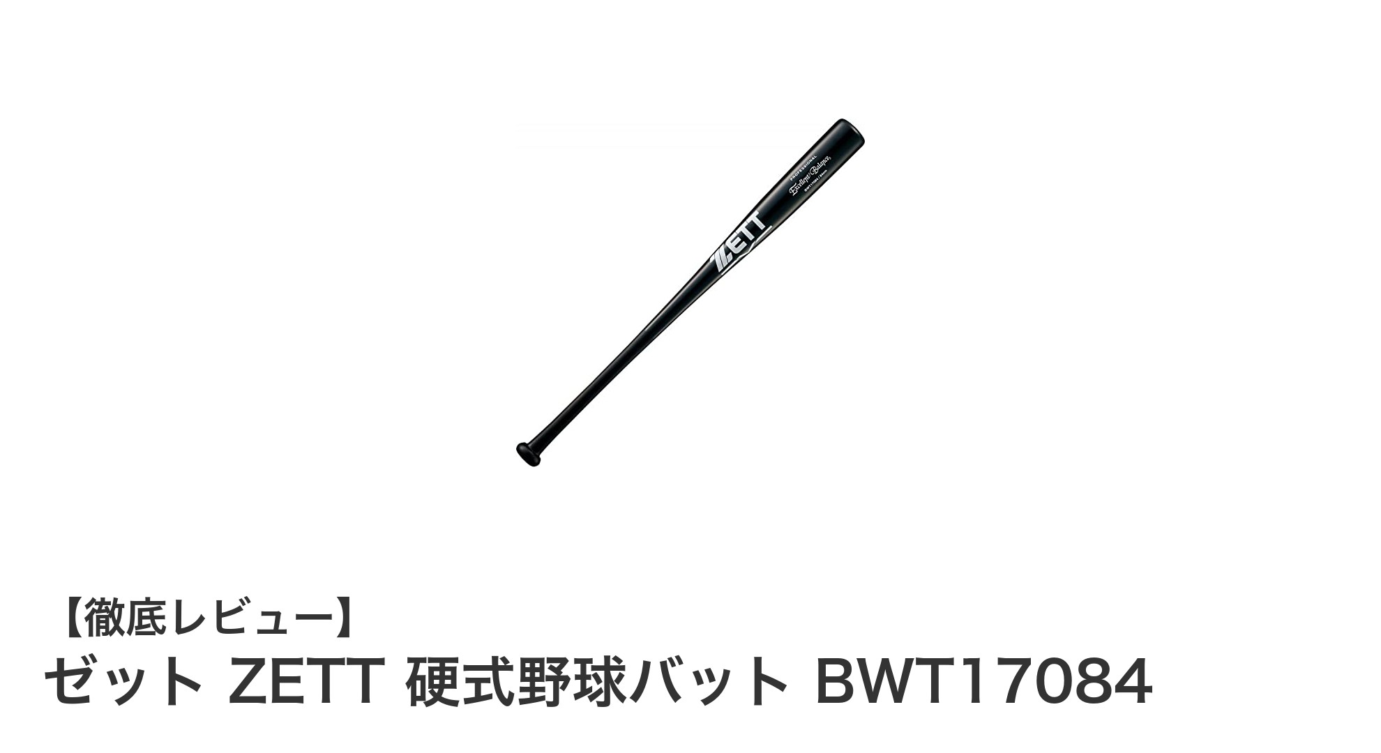 ゼット ZETT 硬式野球バット BWT17084の魅力とは?打撃練習に最適な合竹製バットの全貌