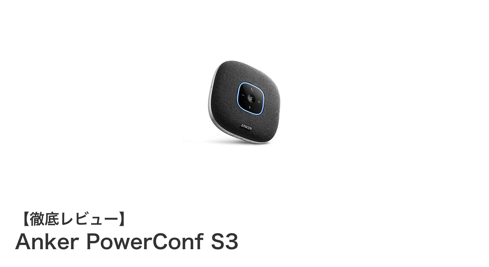 Anker PowerConf S3で会議の音声品質を劇的改善!高性能スピーカーフォンの実力とは?