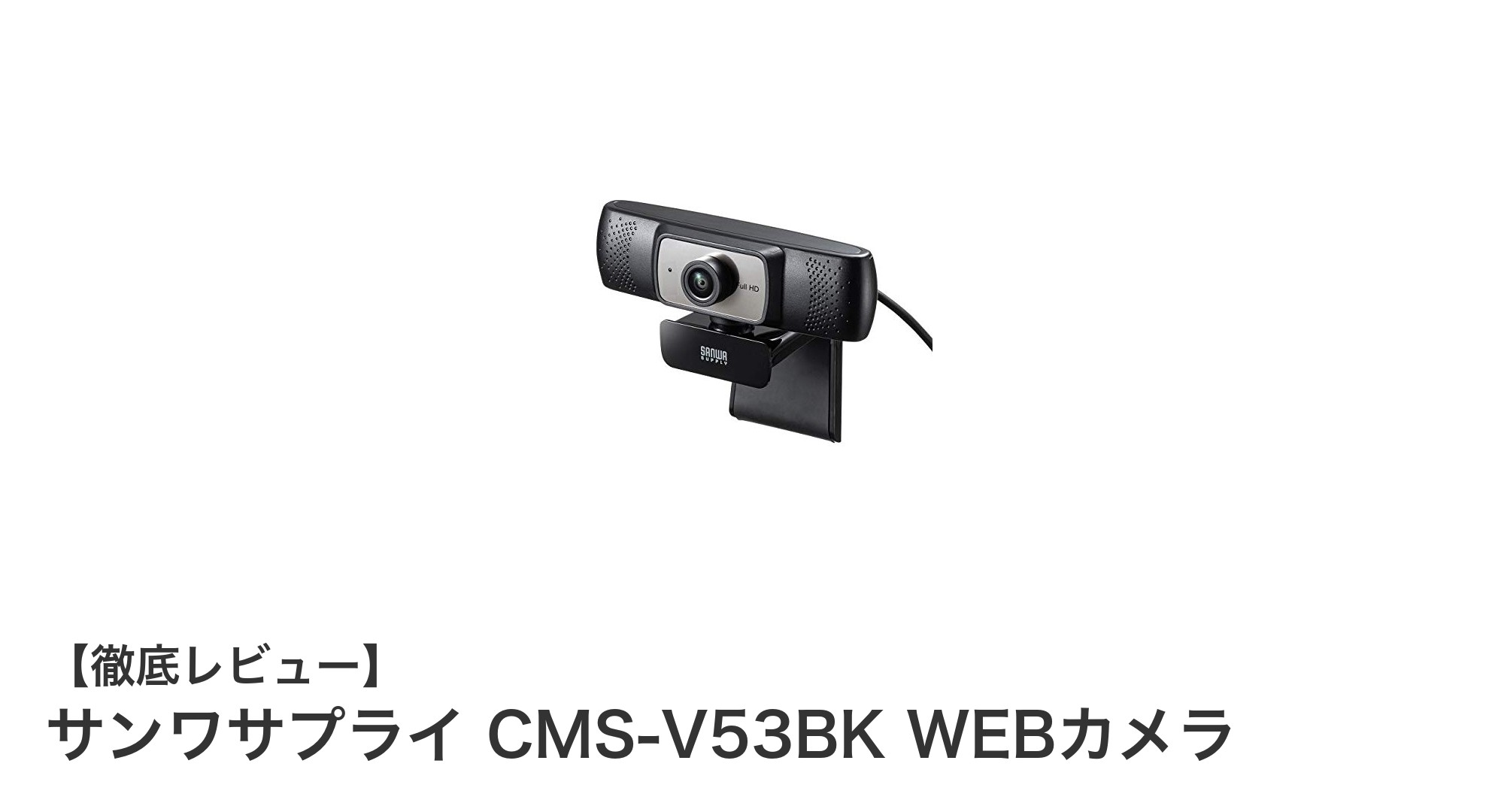 サンワサプライ CMS-V53BK WEBカメラで快適フルHD映像体験!超広角&長距離接続が魅力