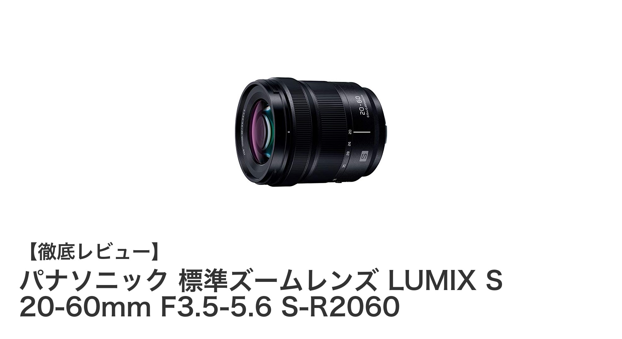 パナソニック LUMIX S 20-60mm F3.5-5.6:多彩な撮影を叶える標準ズームレンズの新定番