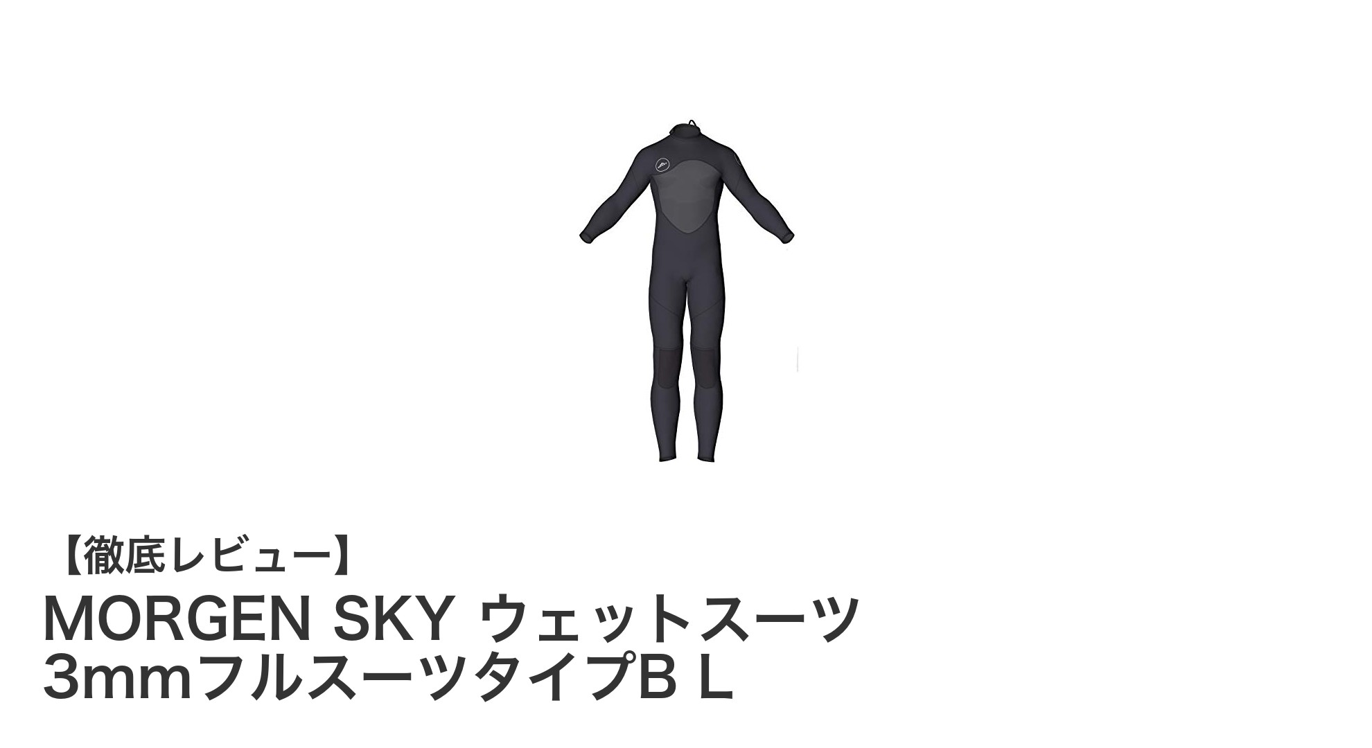 快適さと保温性を両立!MORGEN SKY 3mmフルスーツタイプBで春夏の海を楽しもう