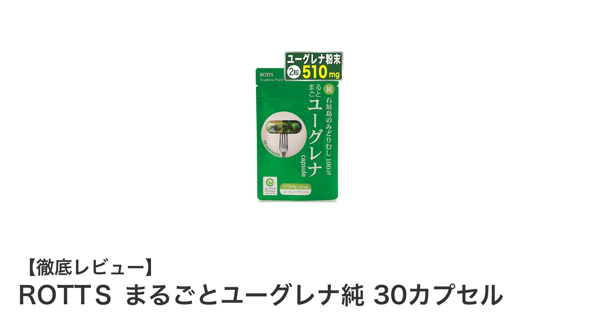 ROTTＳ まるごとユーグレナ純 30カプセルで毎日の健康をサポート！