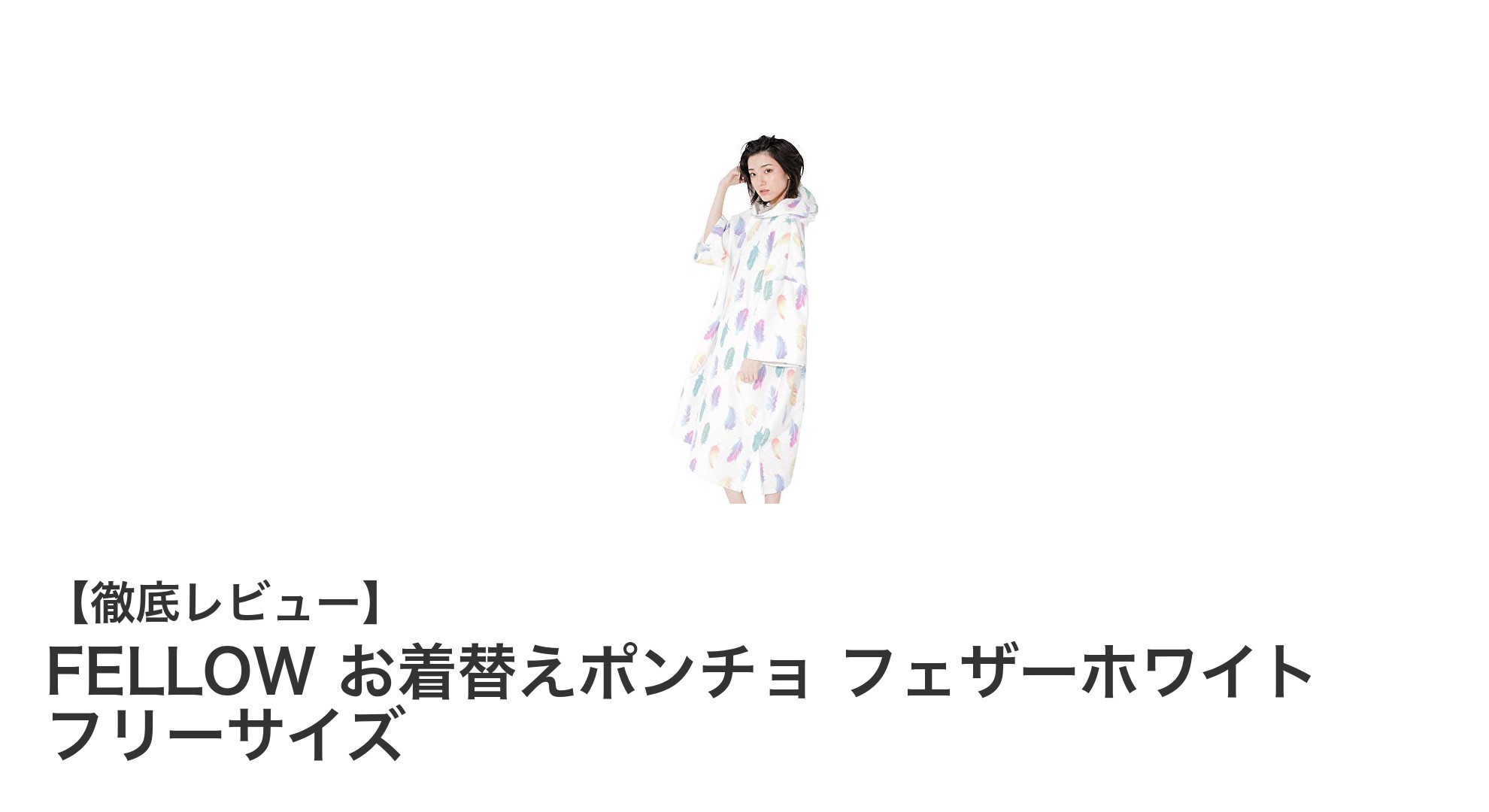 アウトドアに最適!FELLOWのお着替えポンチョで快適&スマートな着替え体験