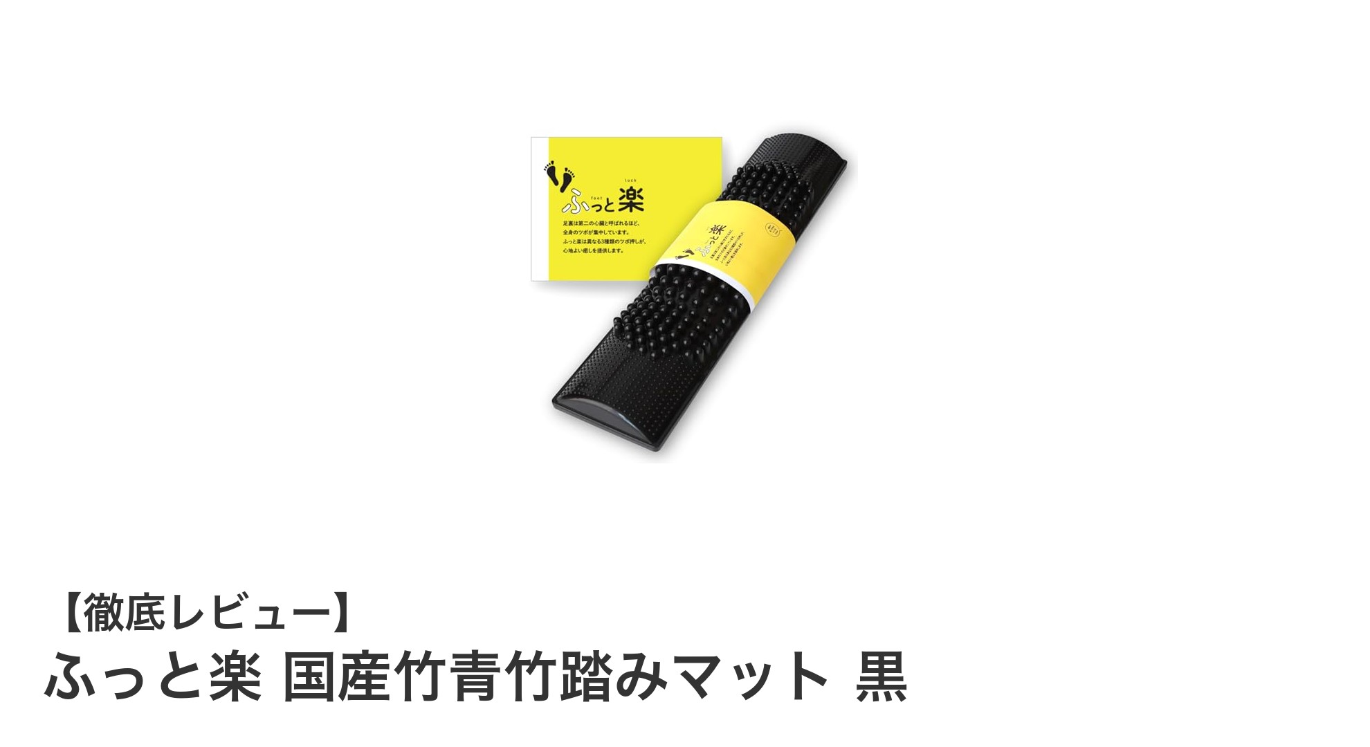 国産竹使用！軽量で使いやすい黒色青竹踏みマットで足裏ケアを始めよう