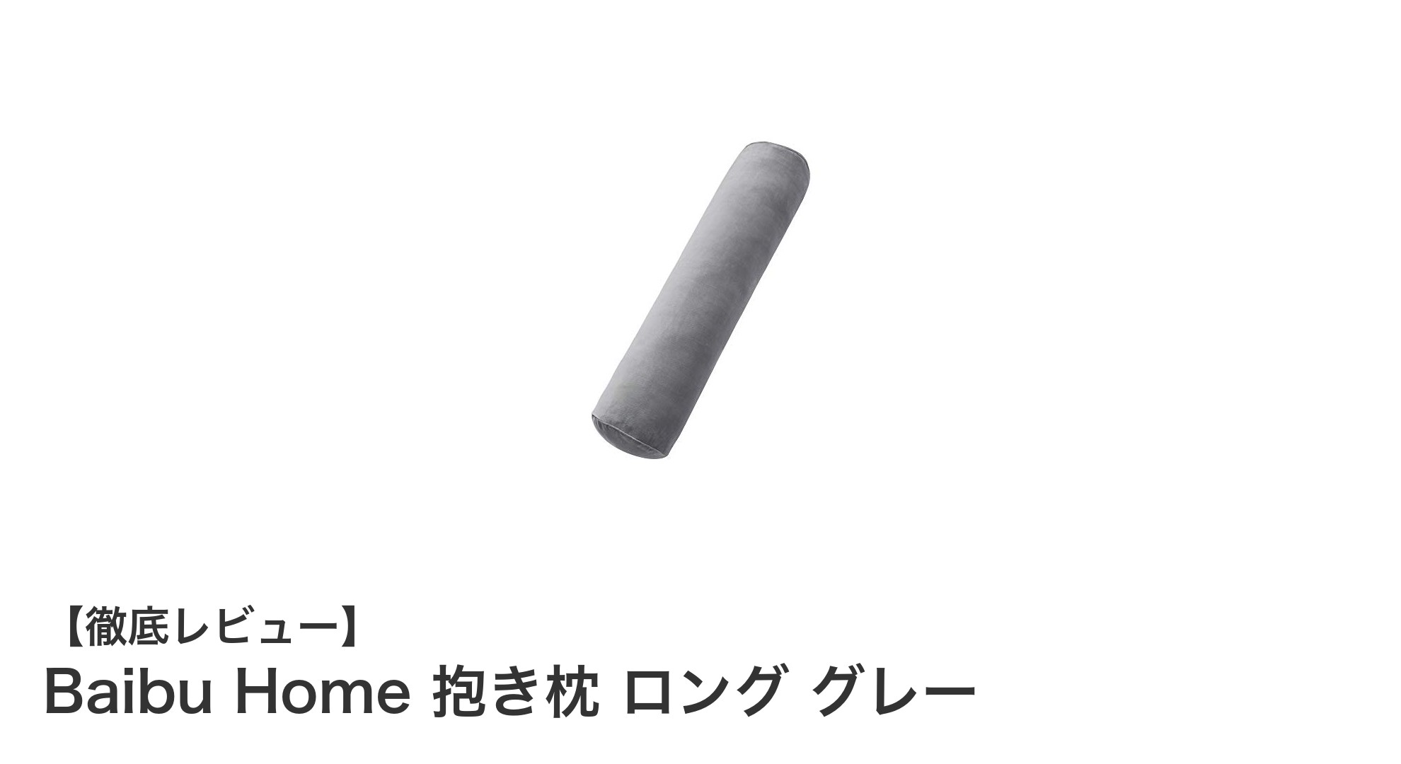 快適な睡眠を叶えるBaibu Homeのロング抱き枕｜体圧分散で横向き寝もサポート