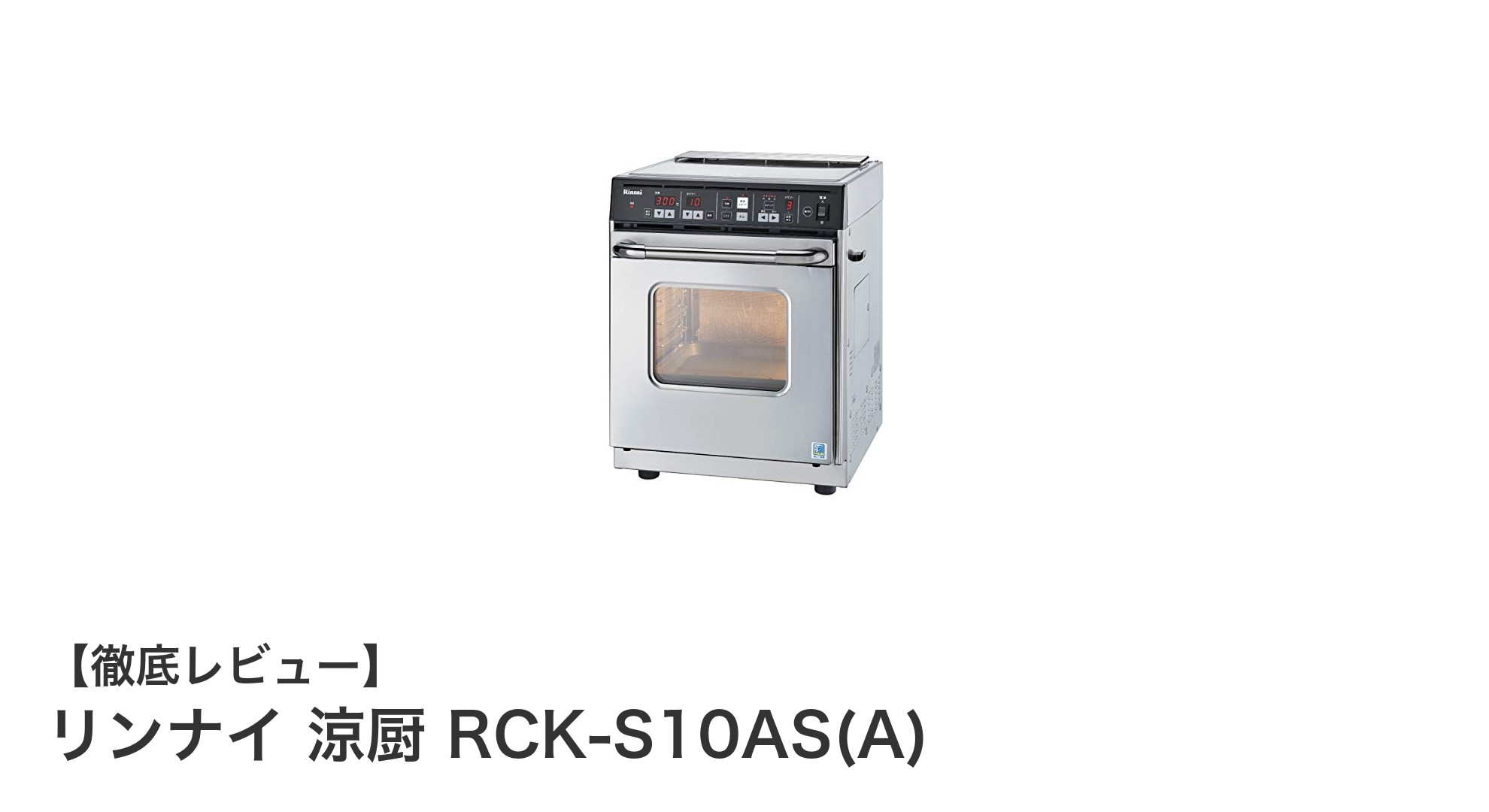業務用に最適!リンナイの卓上型ガス高速オーブン『涼厨 RCK-S10AS(A)』の魅力とは?