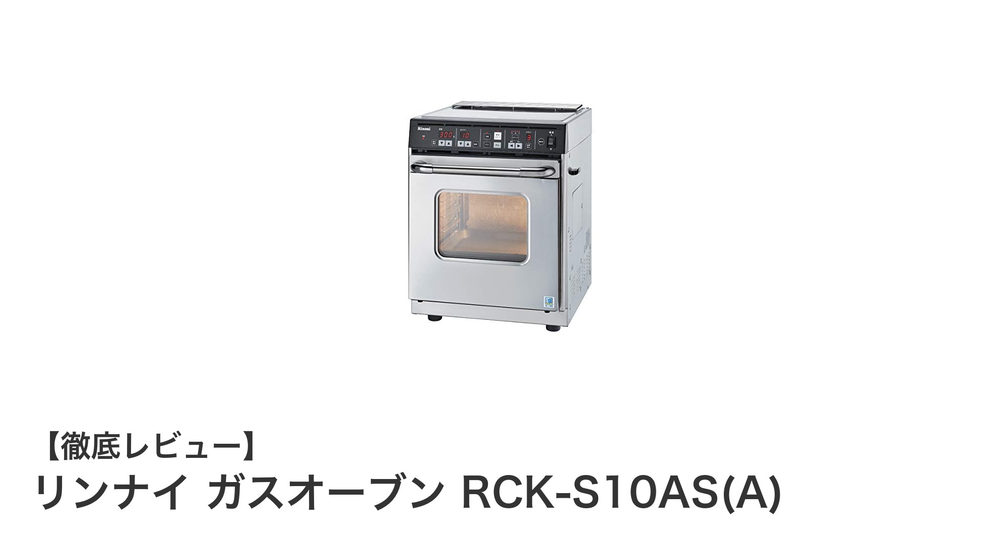 コンパクトでパワフル!リンナイ ガスオーブン RCK-S10AS(A)の魅力を徹底解説