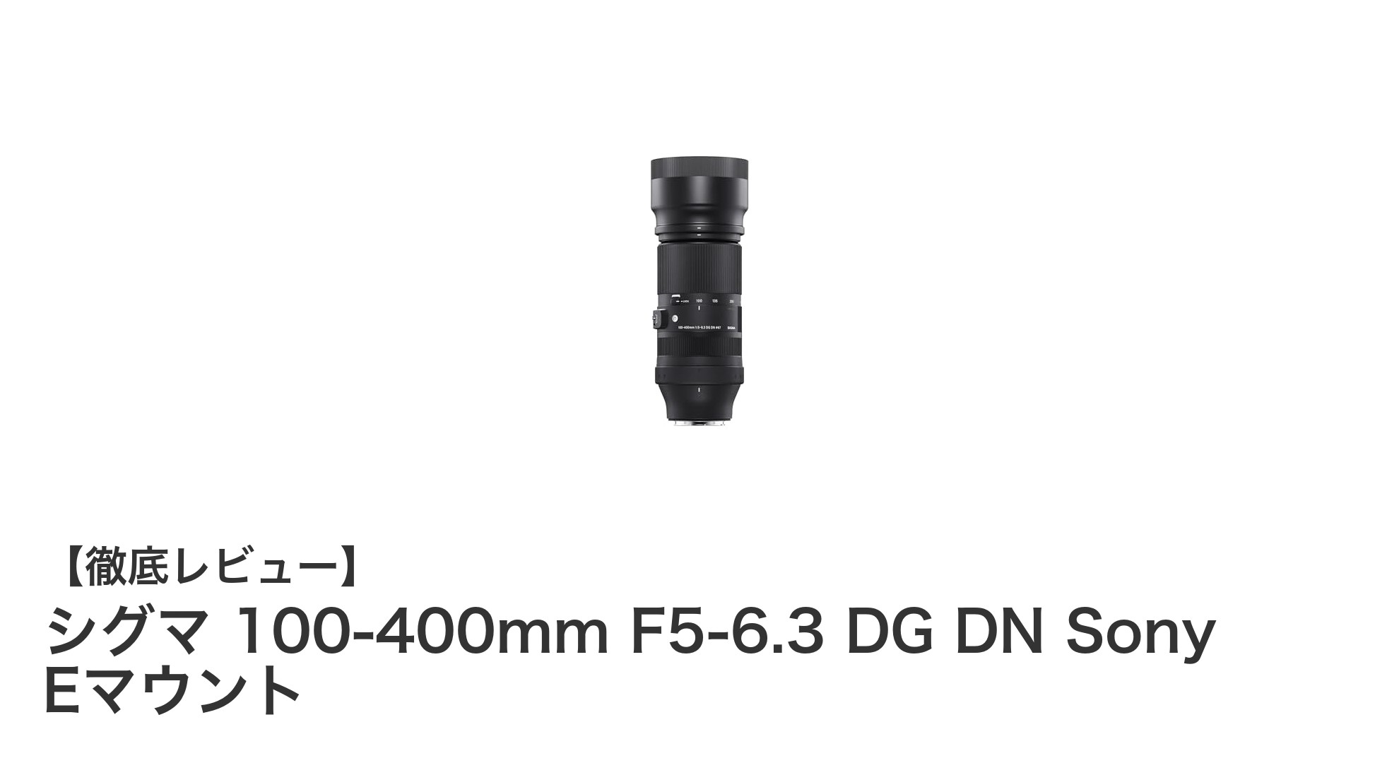 シグマ 100-400mm F5-6.3 DG DN Sony Eマウント:高性能望遠ズームの決定版