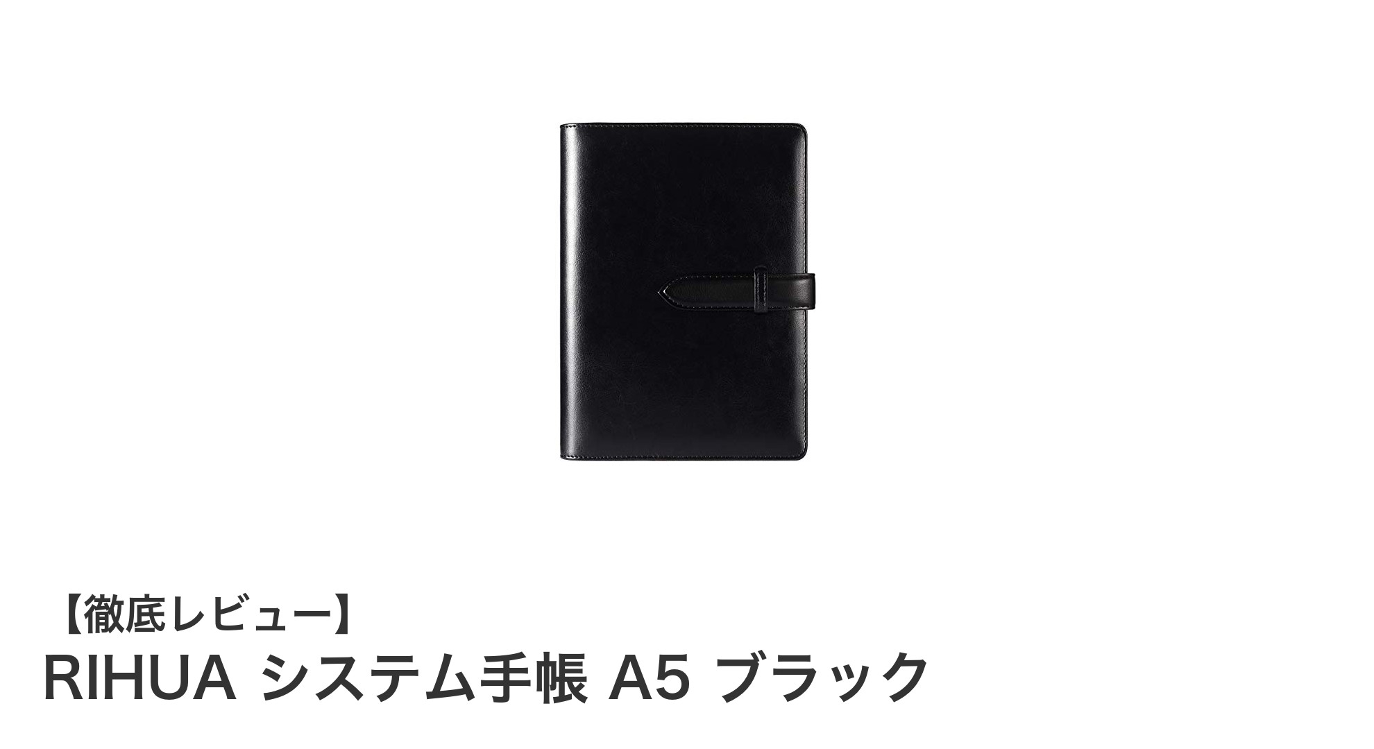 ビジネスシーンに最適！RIHUAの高機能A5システム手帳レビュー