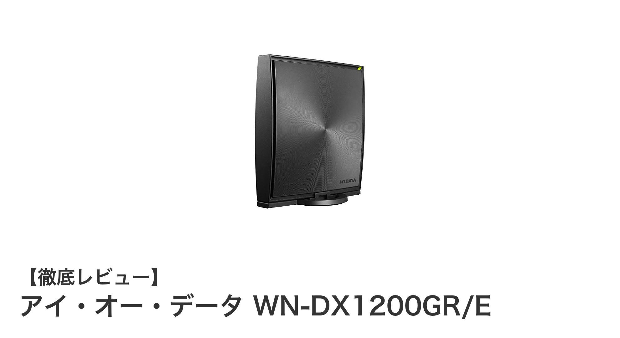 3階建て4LDK対応!アイ・オー・データの高速デュアルバンドWi-FiルーターWN-DX1200GR/E徹底解説