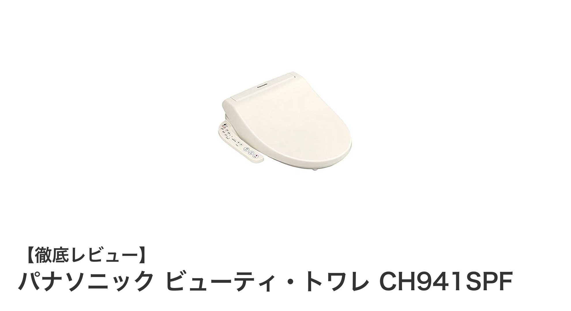 シンプルで快適!パナソニック ビューティ・トワレ CH941SPFの魅力とは?