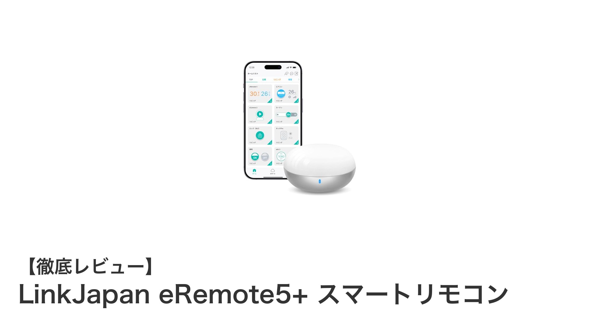 家電操作をスマホで一元管理！LinkJapan eRemote5+スマートリモコンの魅力とは？