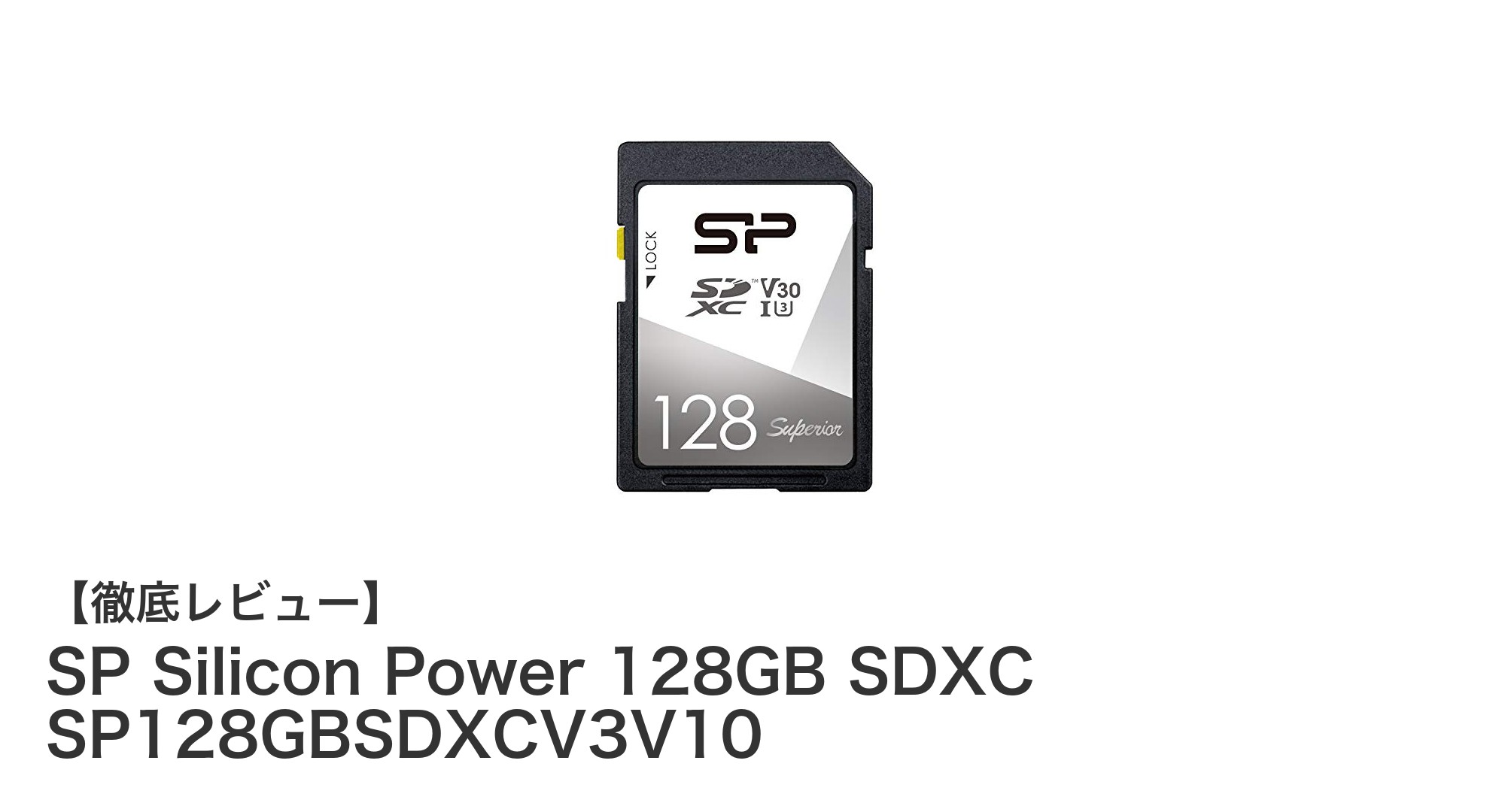 高耐久&高速転送!SP Silicon Power 128GB SDXCカードで4K動画も快適撮影