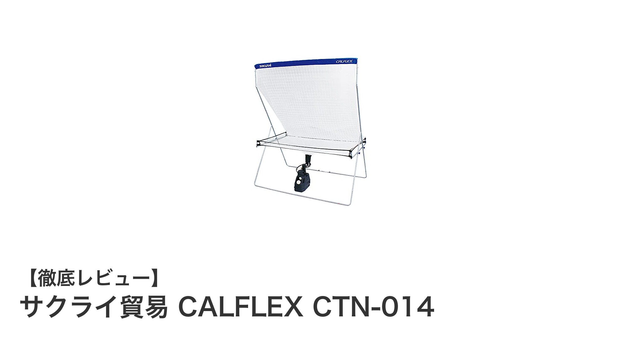 効率的なテニス練習を実現！サクライ貿易 CALFLEX CTN-014の魅力とは？