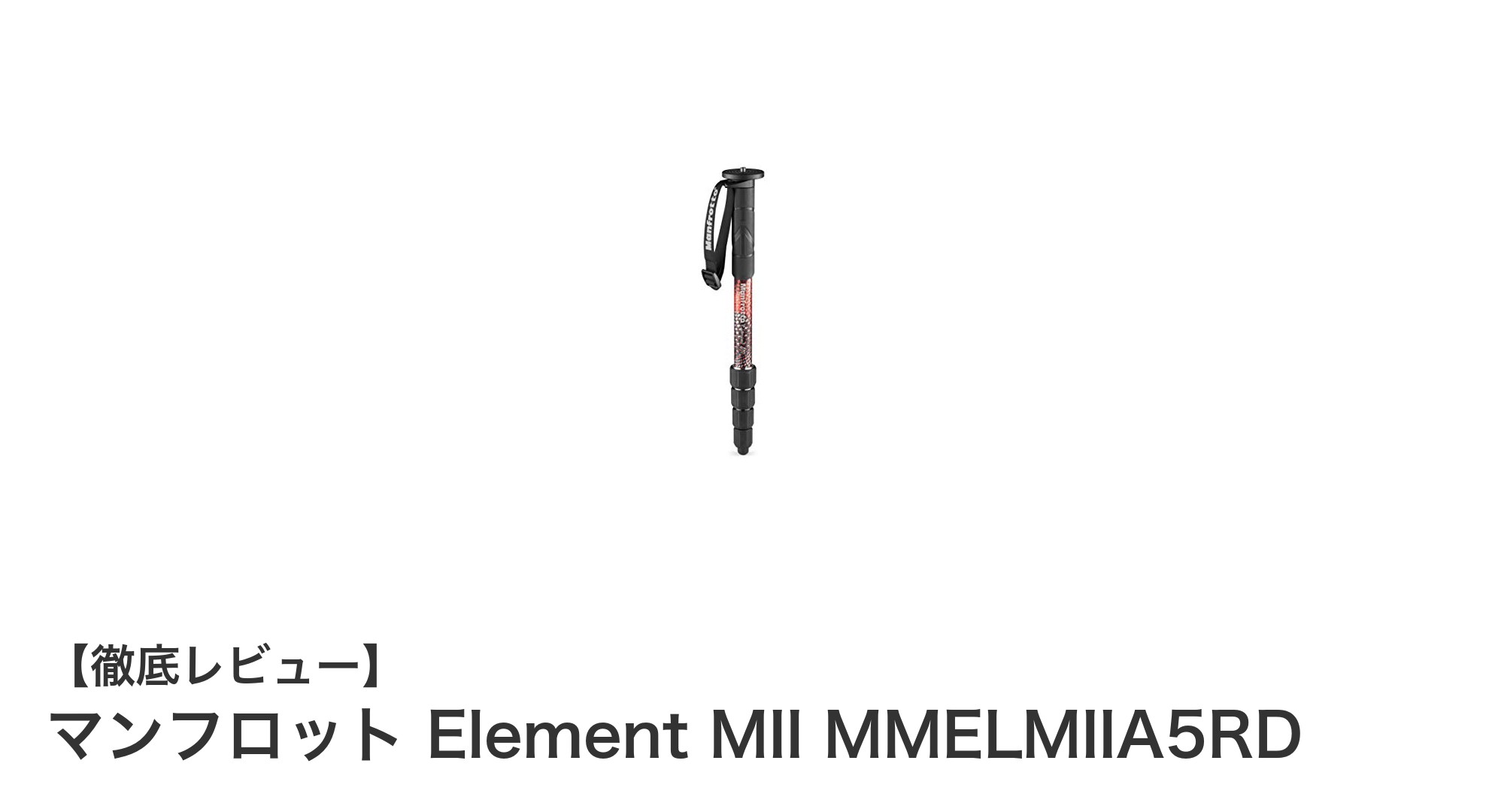 プロ仕様の耐久性と軽量設計を両立!マンフロット Element MII MMELMIIA5RDの魅力とは
