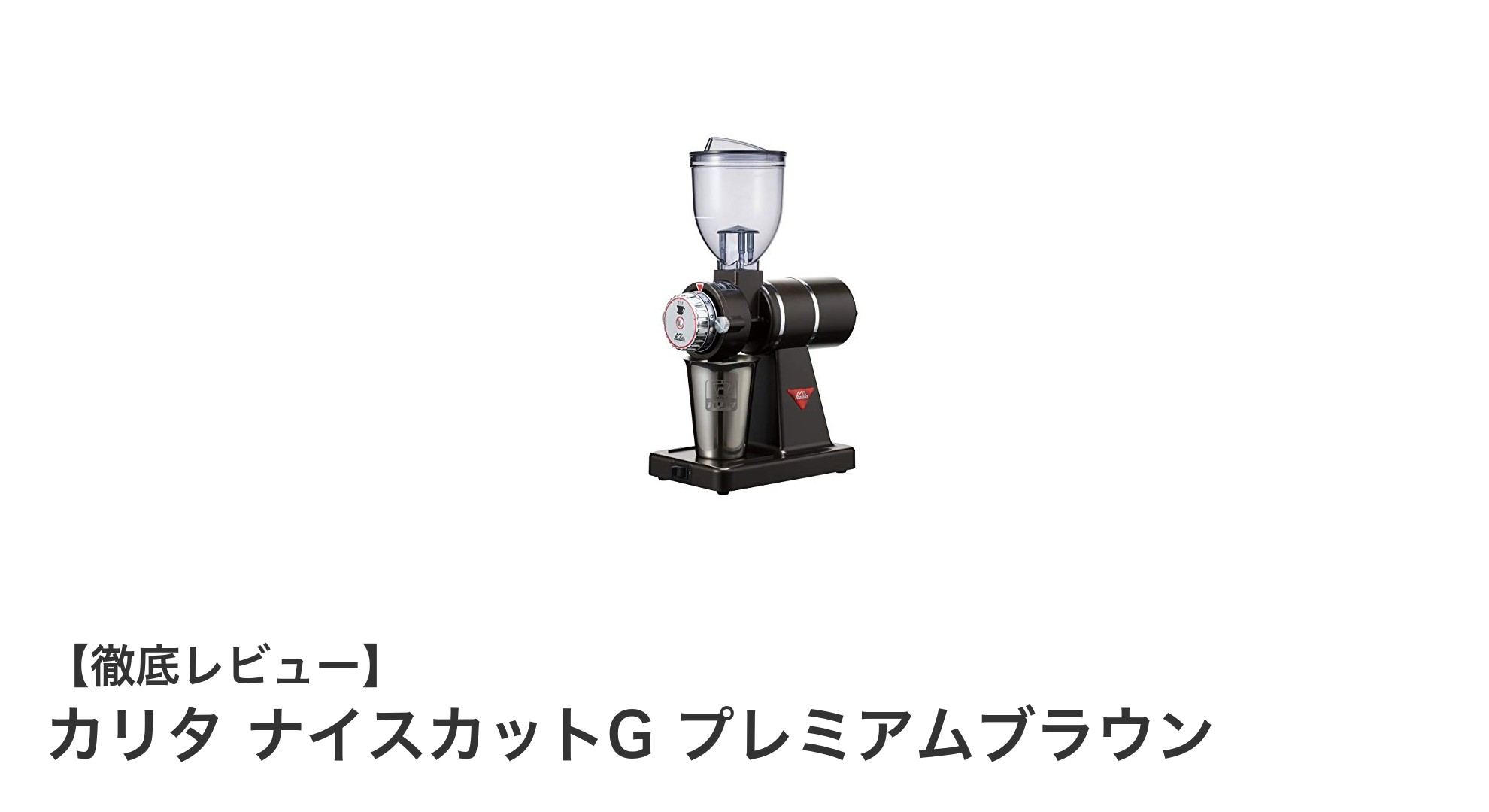 日本製の信頼と使いやすさが魅力!カリタ ナイスカットG プレミアムブラウンの実力とは?