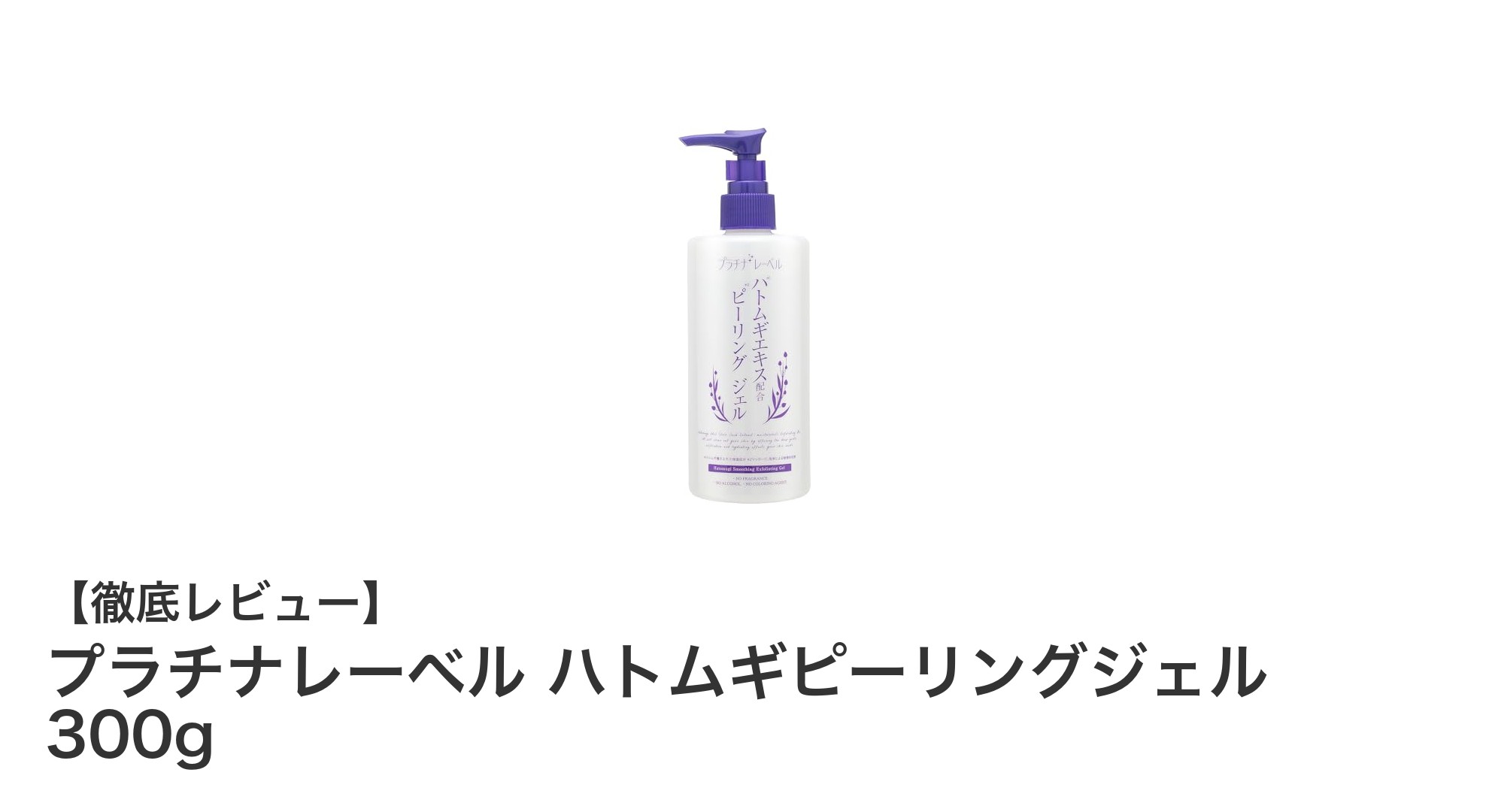 毎日の肌ケアに最適！プラチナレーベル ハトムギピーリングジェル300gの魅力とは？