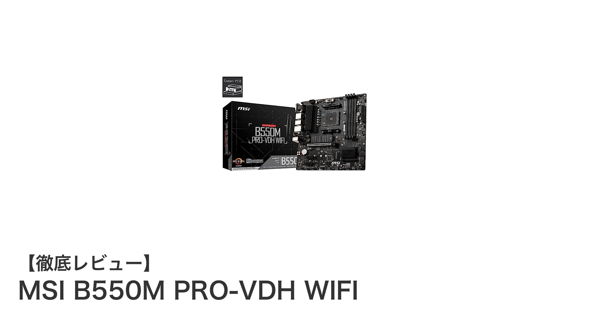 MSI B550M PRO-VDH WIFIで実現する高性能&手軽なPC構築の最適解