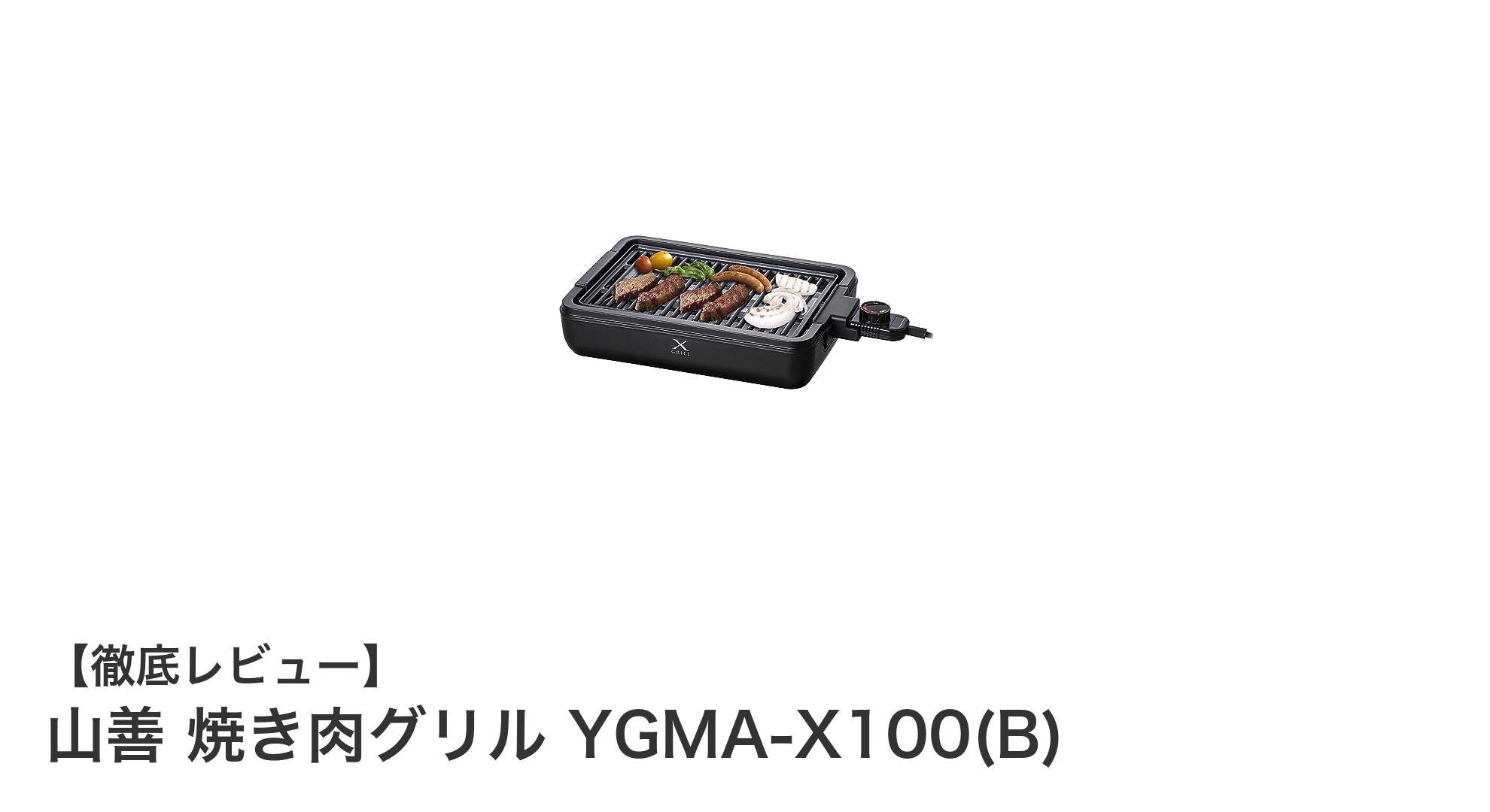 煙と油ハネを大幅カット!山善の減煙焼き肉グリル YGMA-X100(B)で快適おうち焼肉を実現