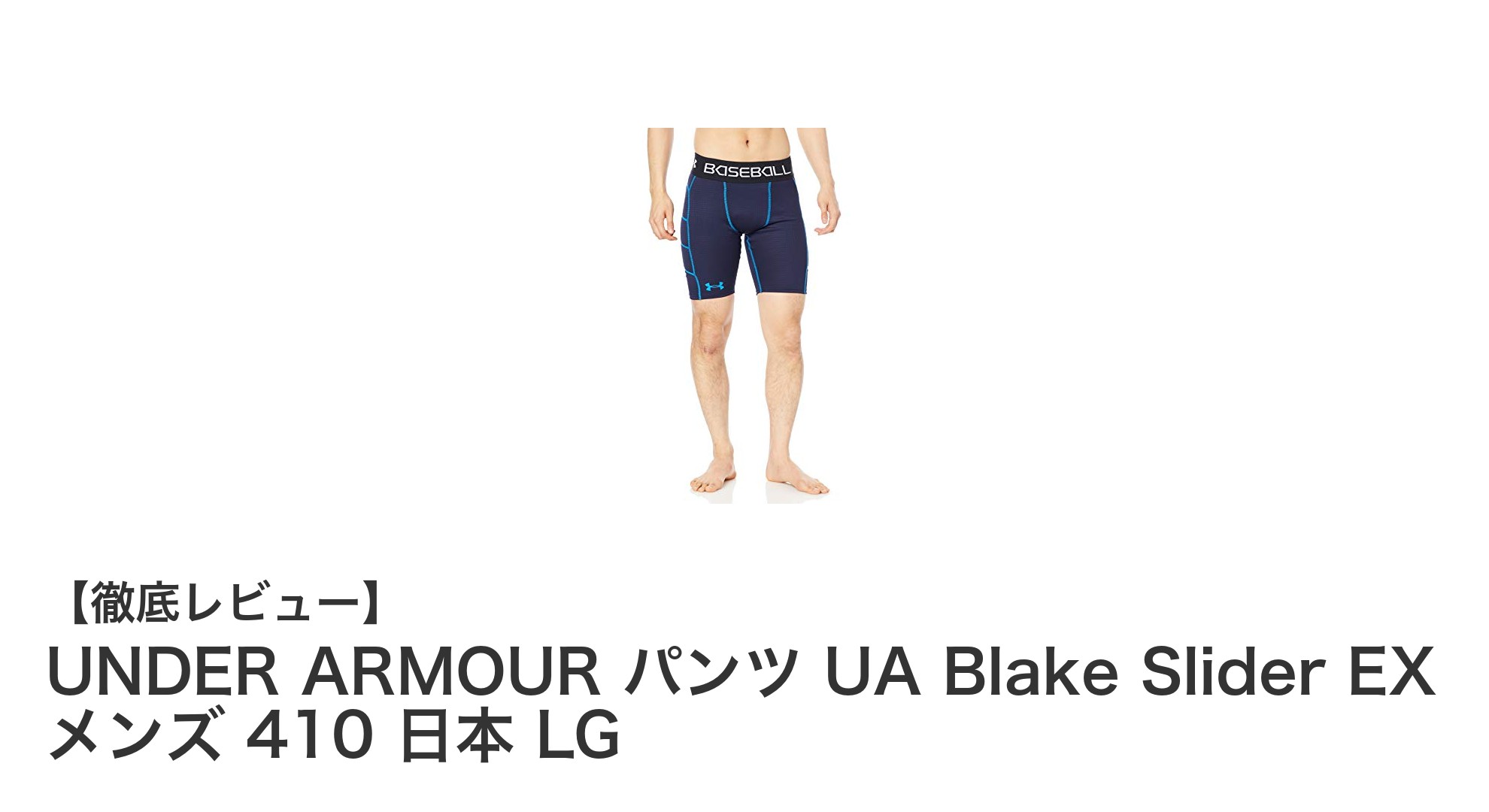 動きを最大限にサポート!UNDER ARMOUR メンズパンツ UA Blake Slider EXの魅力とは?